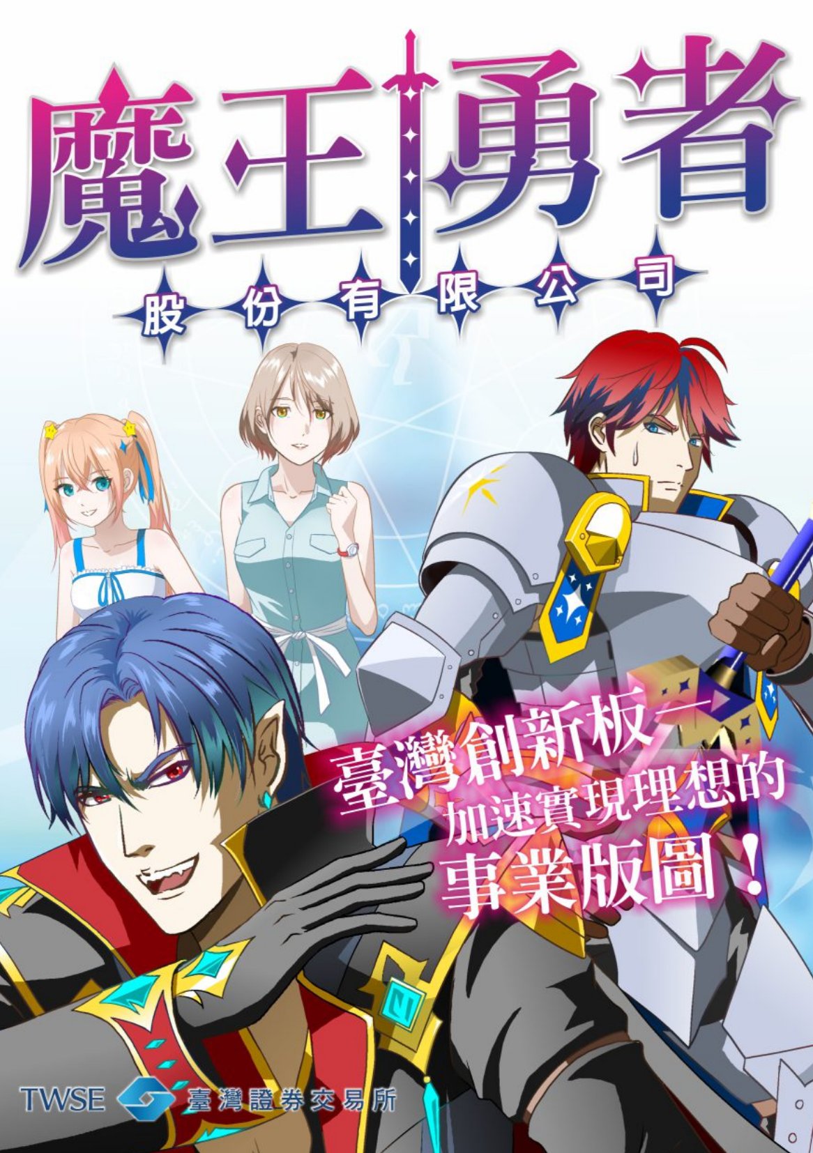 魔王勇者股份有限公司 :