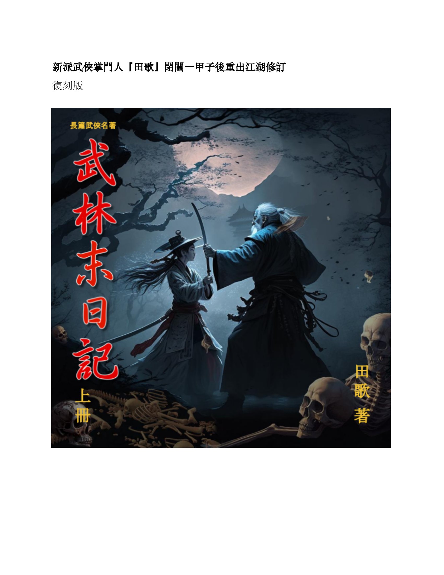 武林末日記. 上冊