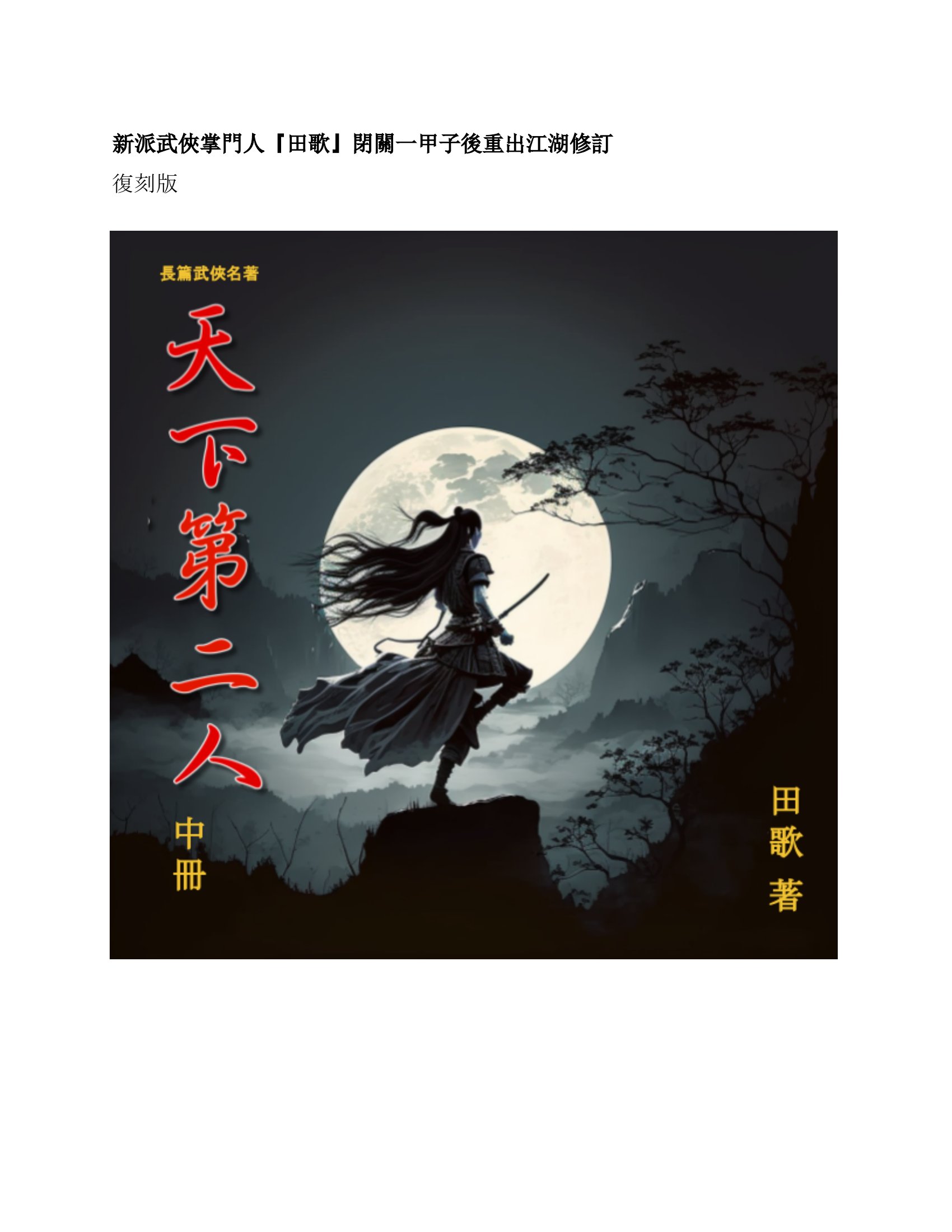 天下第二人. 中冊