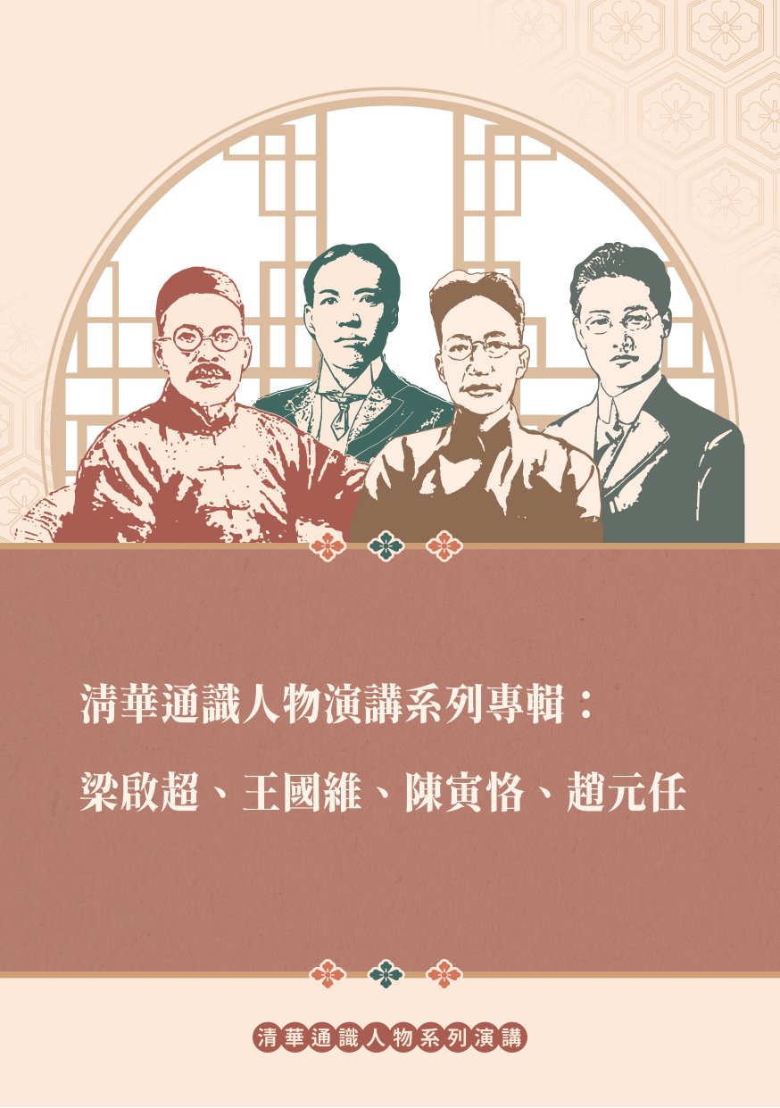 清華通識人物演講系列專輯: 梁啟超、王國維、陳寅恪、趙元任