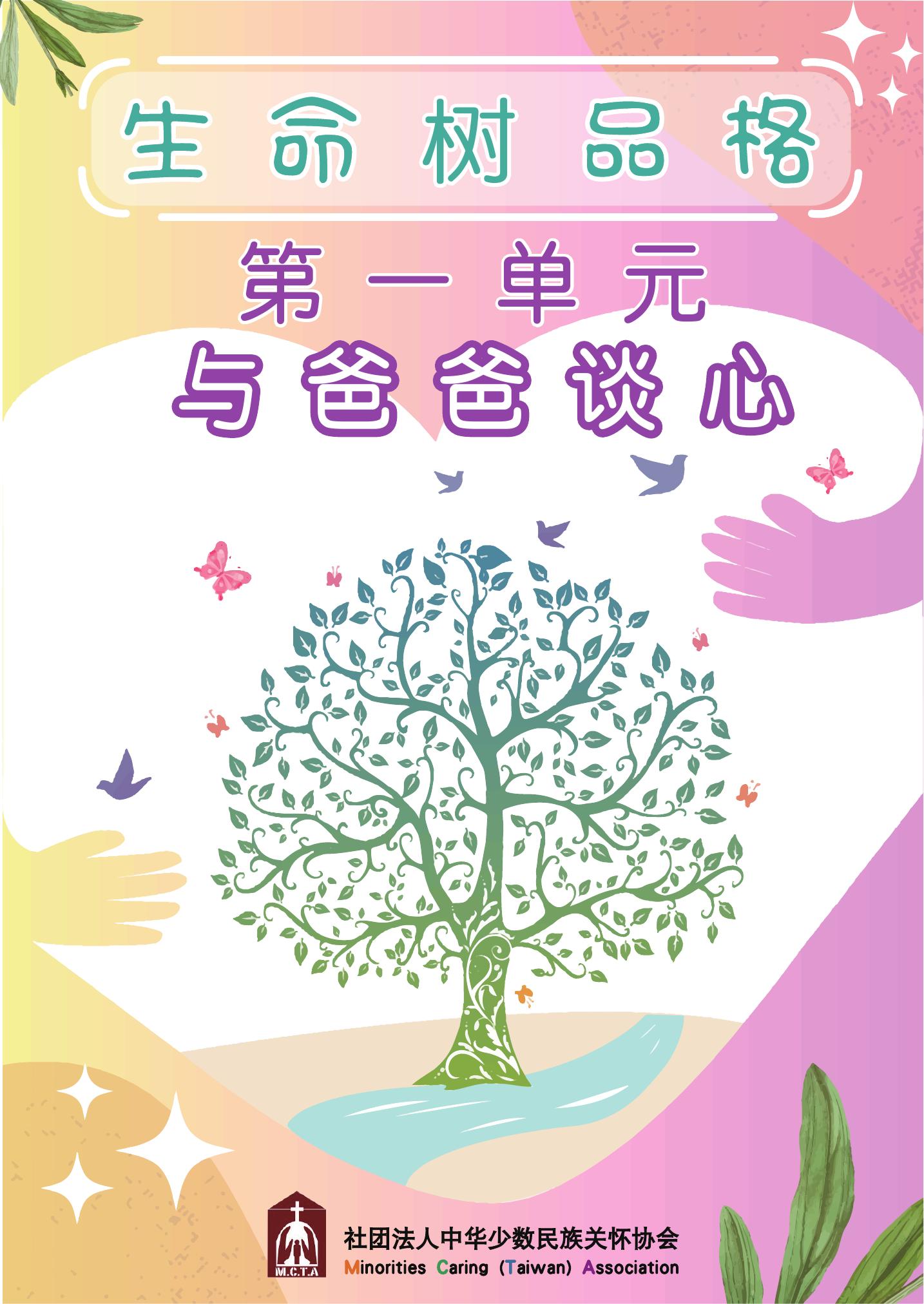 生命树品格. 第一单元, 与爸爸谈心