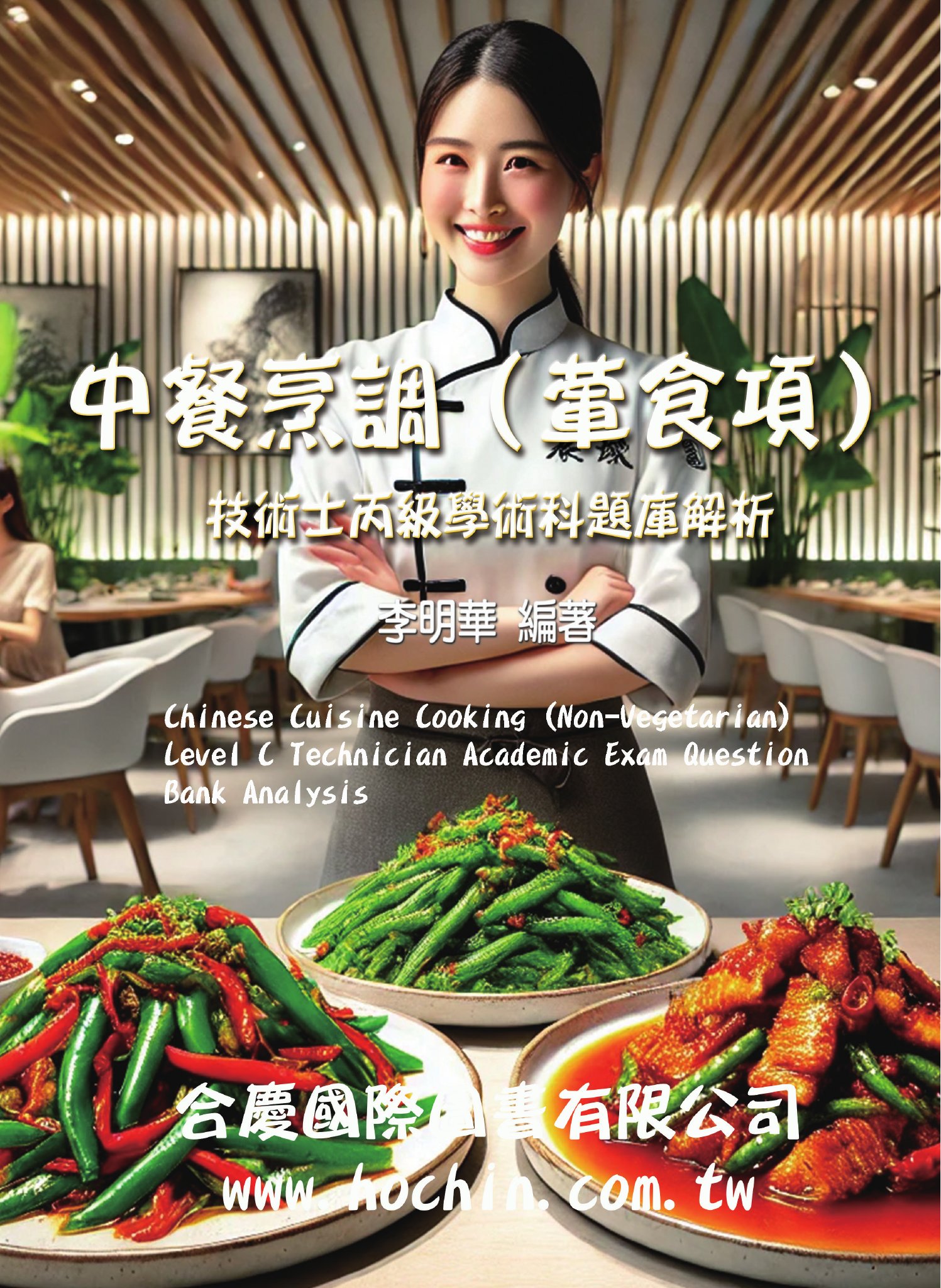 中餐烹調(葷食項)技術士丙級學術科題庫解析