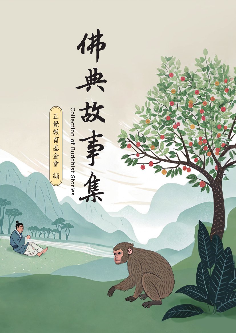 佛典故事集