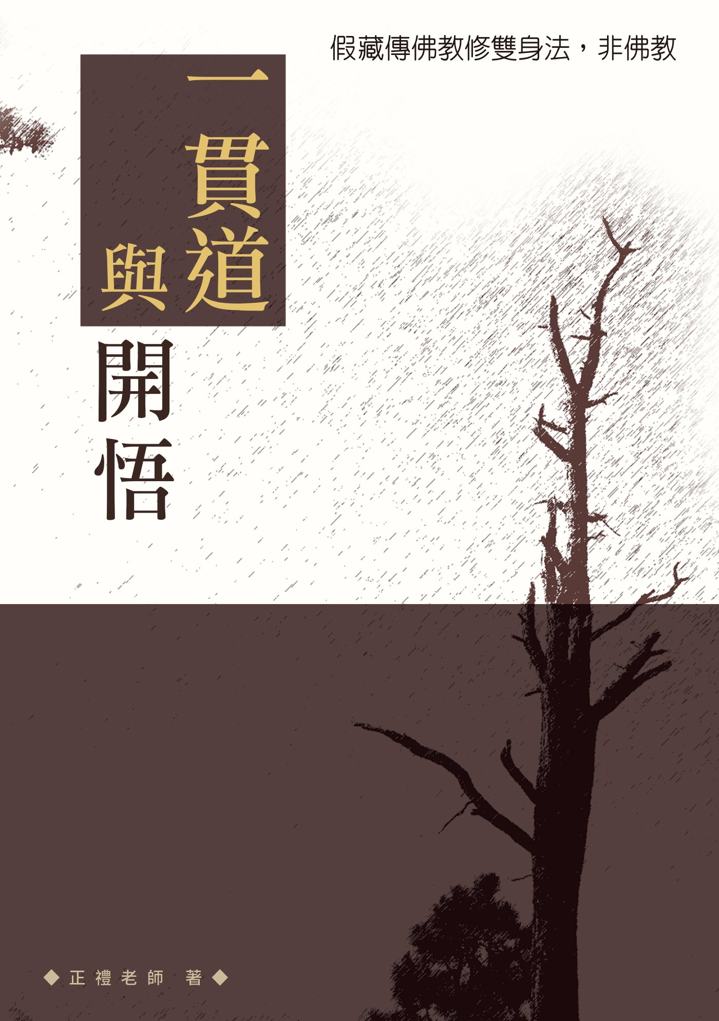 一貫道與開悟