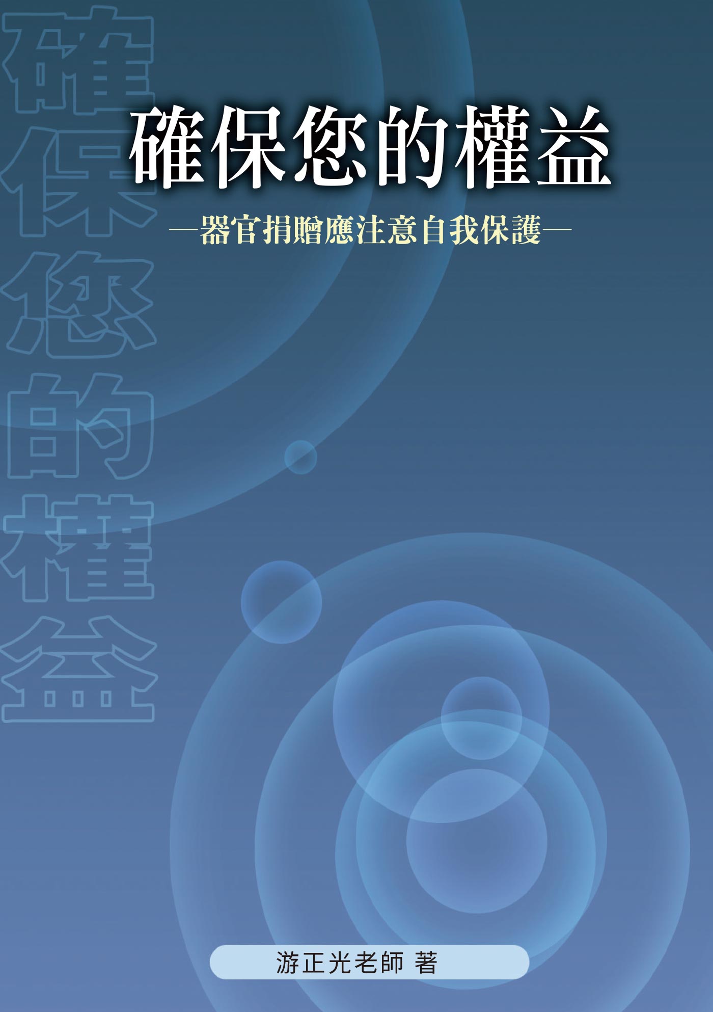 確保您的權益: 器官捐贈應注意自我保護