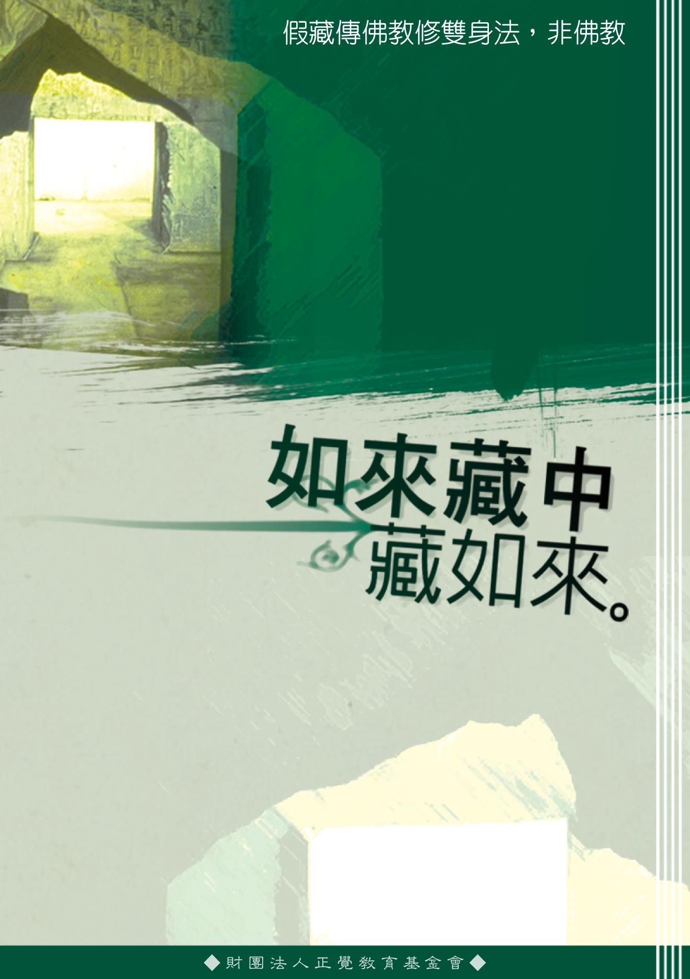 如來藏中藏如來: 如來藏概述(阿賴耶識即是如來藏、真如)