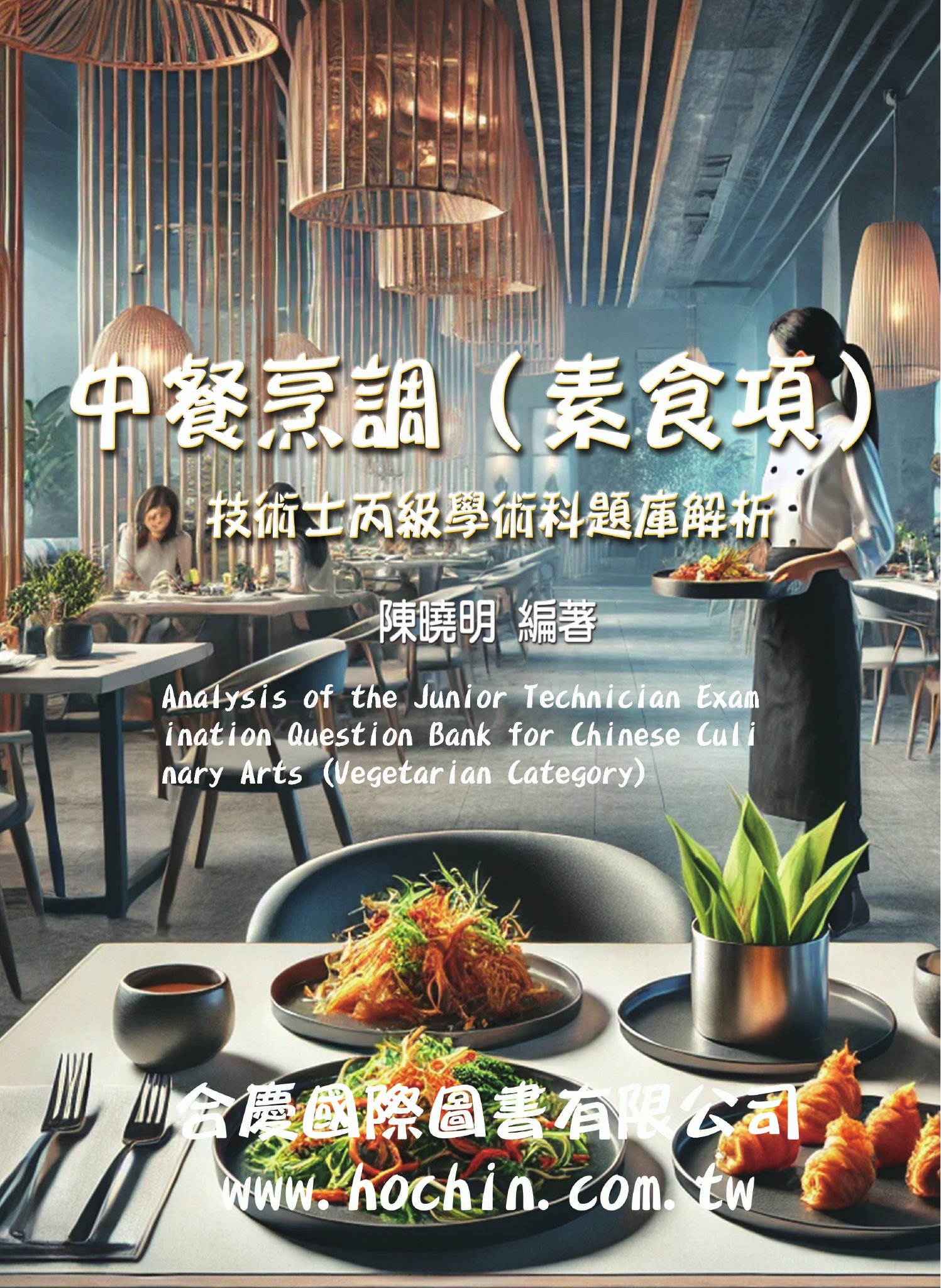 中餐烹調(素食項)技術士丙級學術科題庫解析