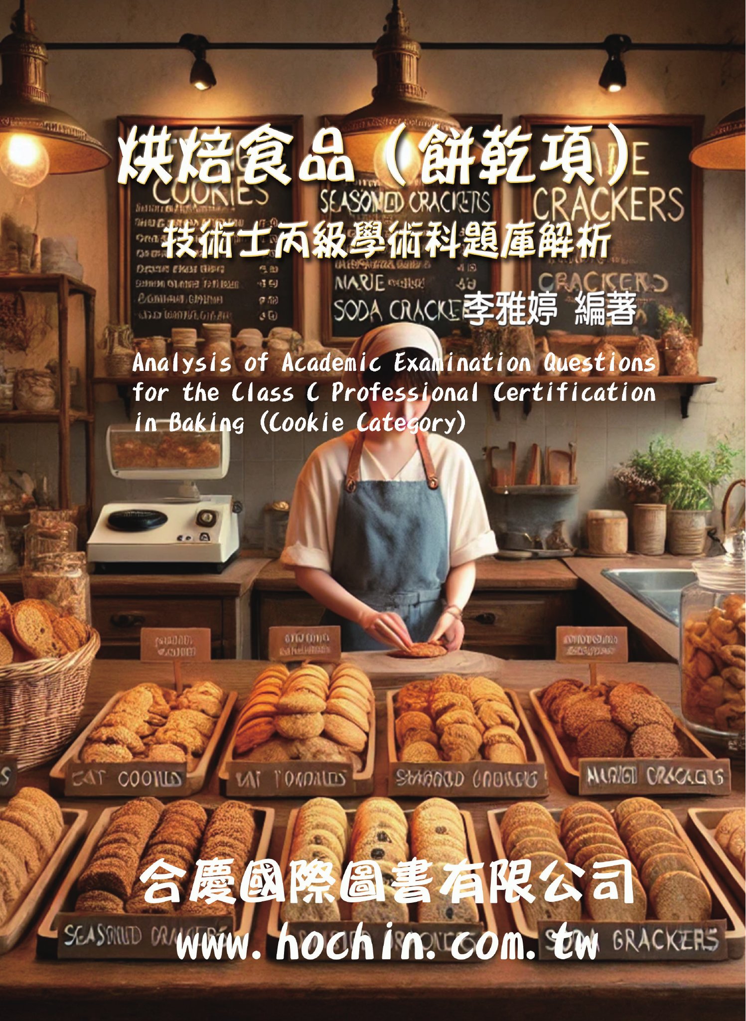 烘焙食品(餅乾項)技術士丙級學術科題庫解析
