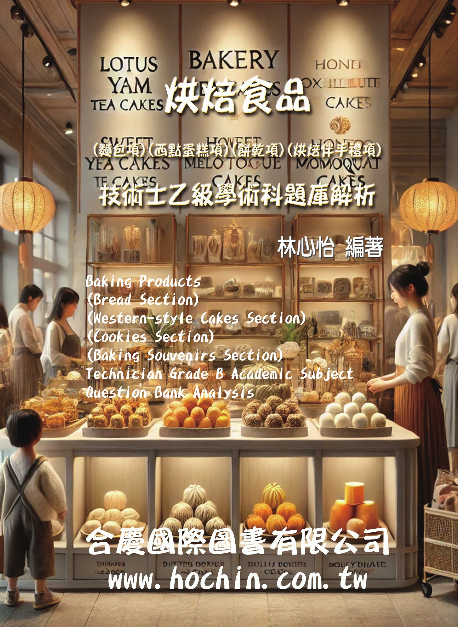 烘焙食品(麵包項)(西點蛋糕項)(餅乾項)(烘焙伴手禮項)技術士乙級學術科題庫解析