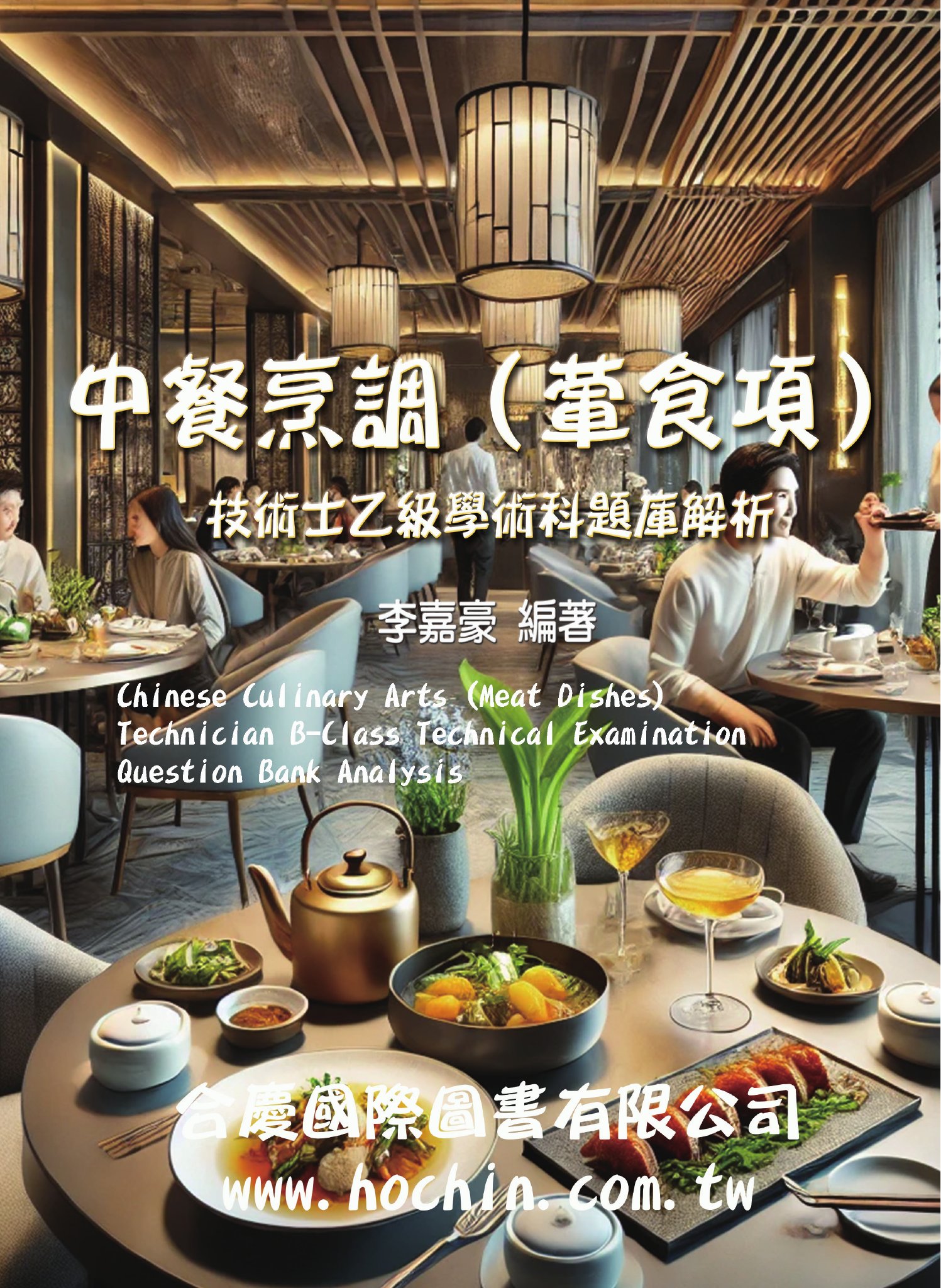 中餐烹調(葷食項)技術士乙級學術科題庫解析