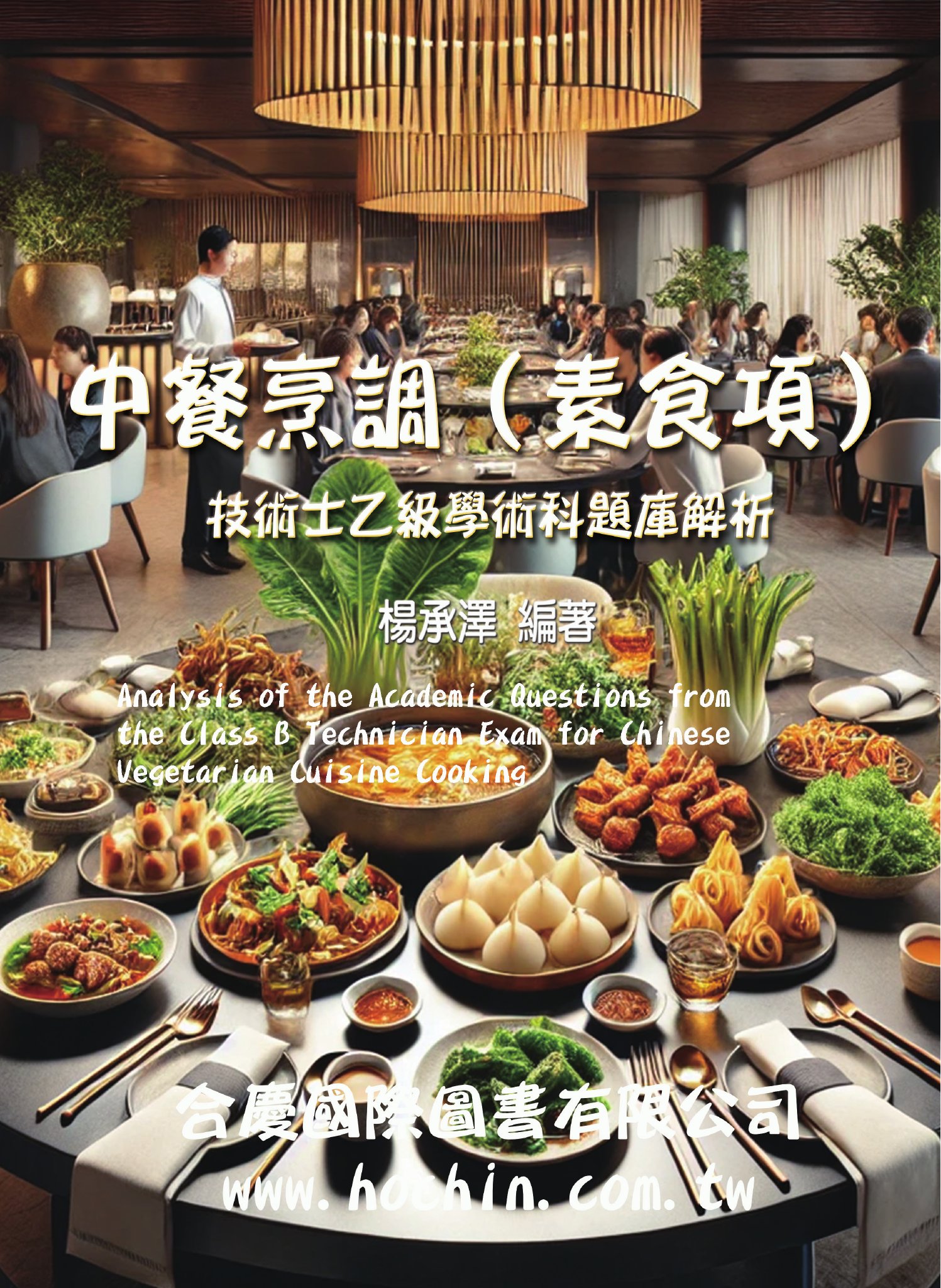 中餐烹調(素食項)技術士乙級學術科題庫解析