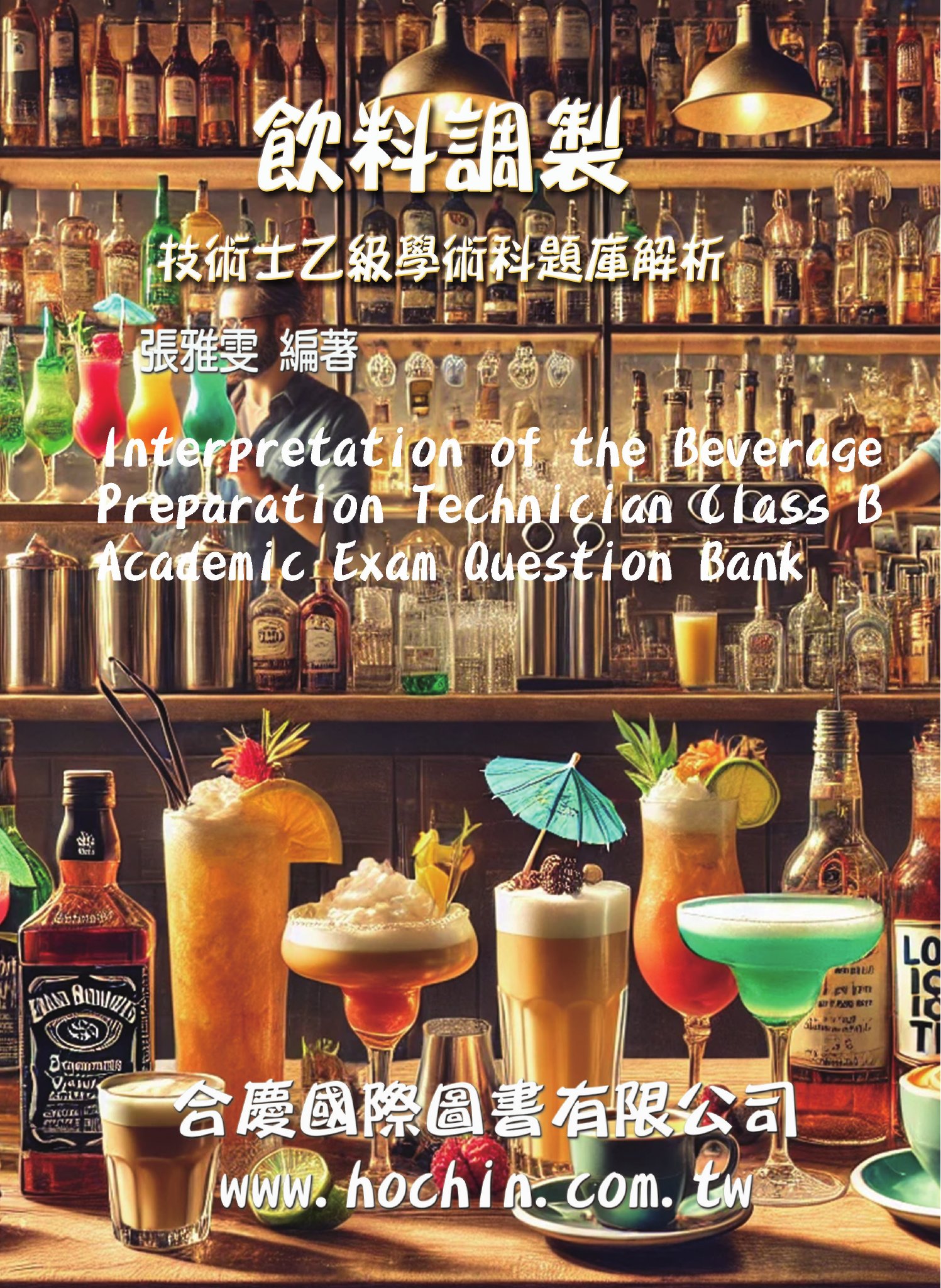 飲料調製技術士乙級學術科題庫解析