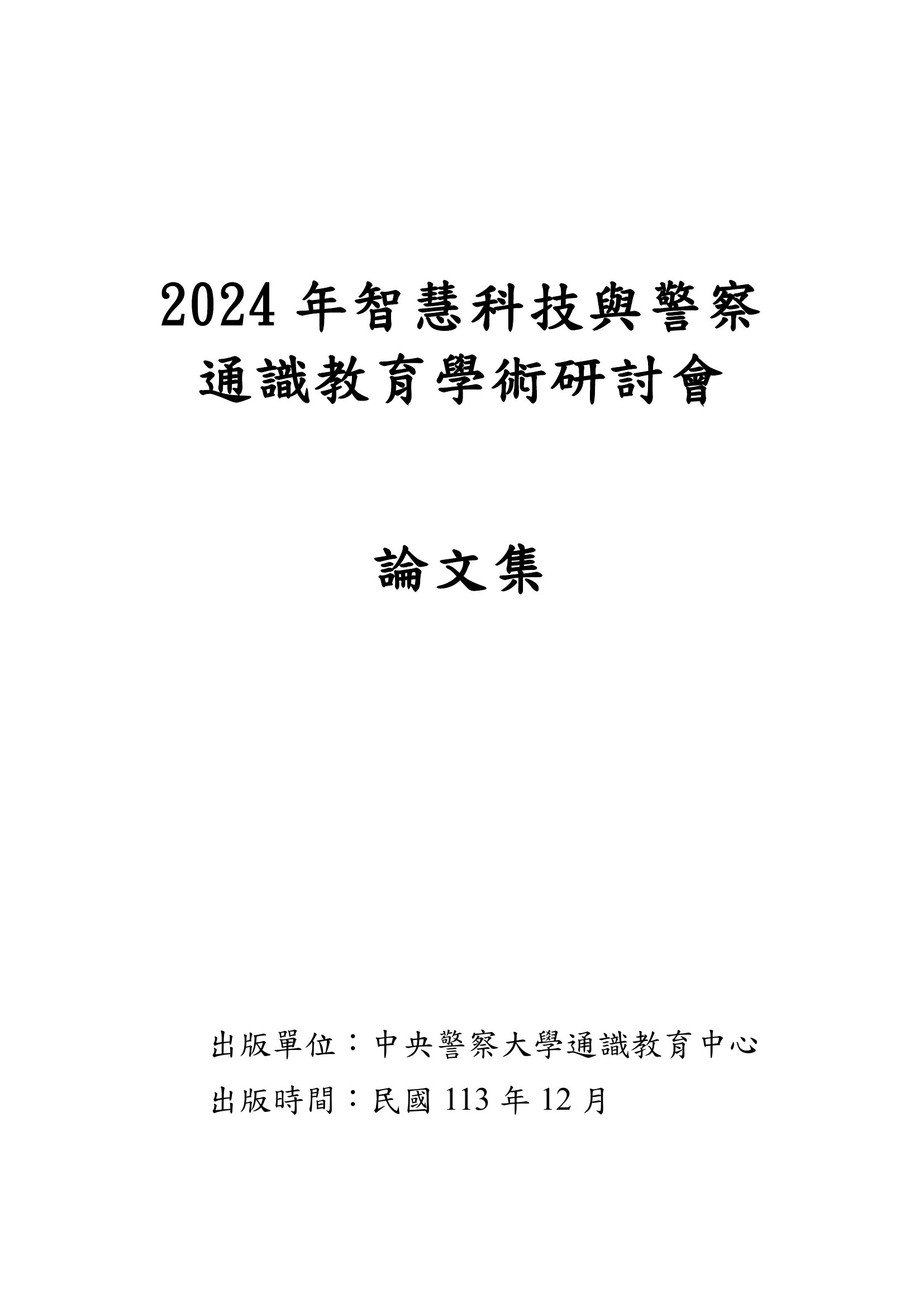智慧科技與警察通識教育學術研討會論文集. 2024年