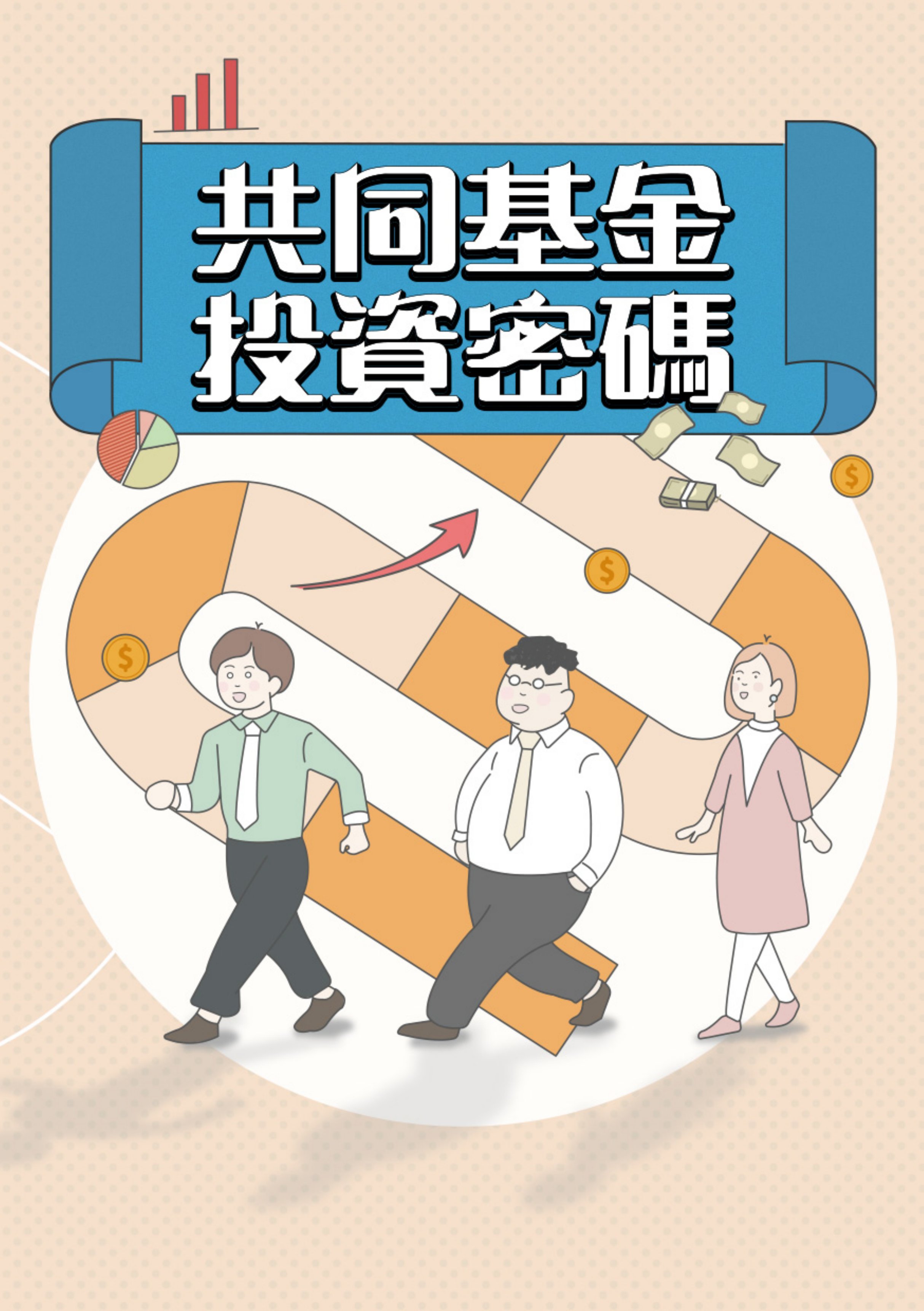 共同基金投資密碼 /