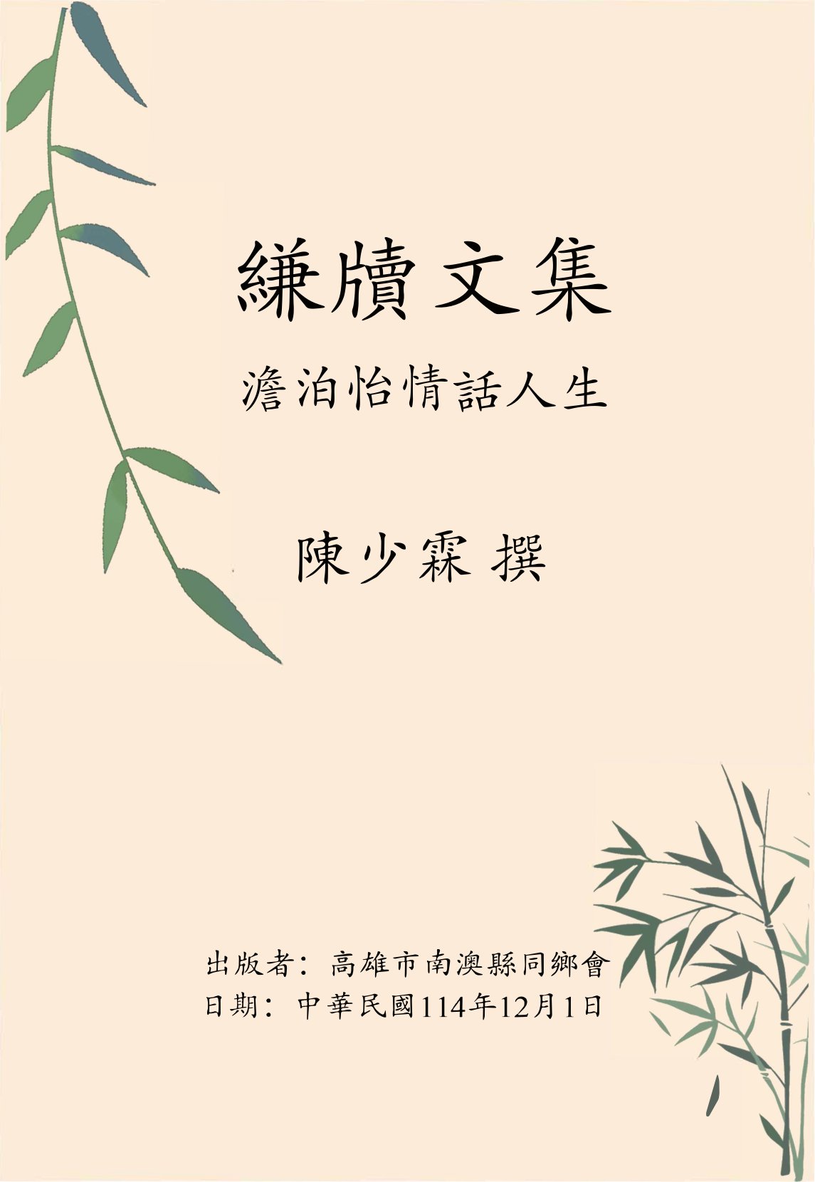 縑牘文集: 澹泊怡情話人生