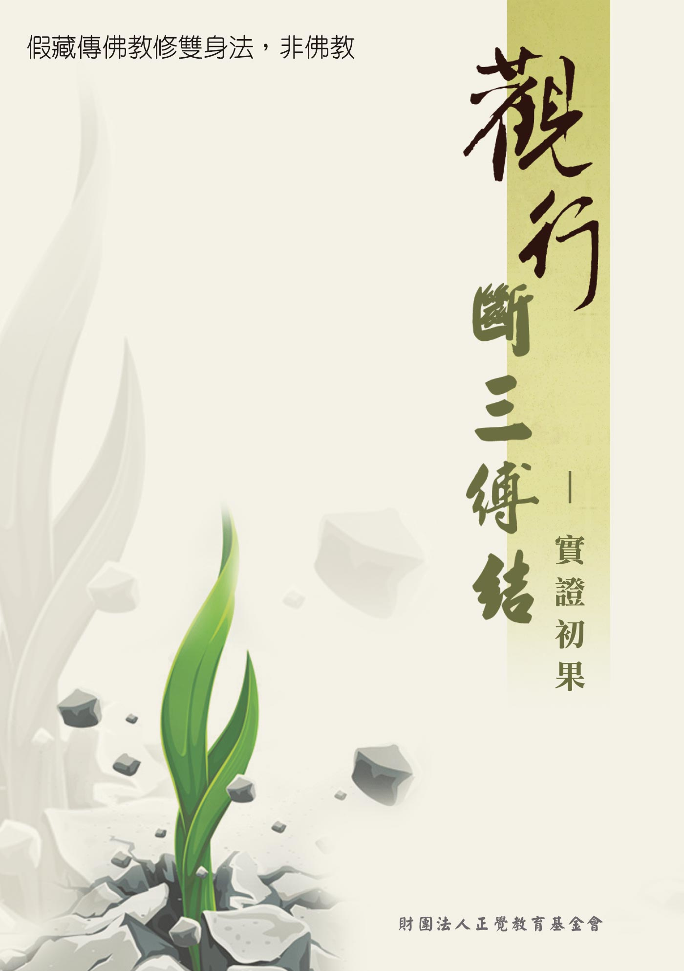 觀行斷三縛結: 實證初果