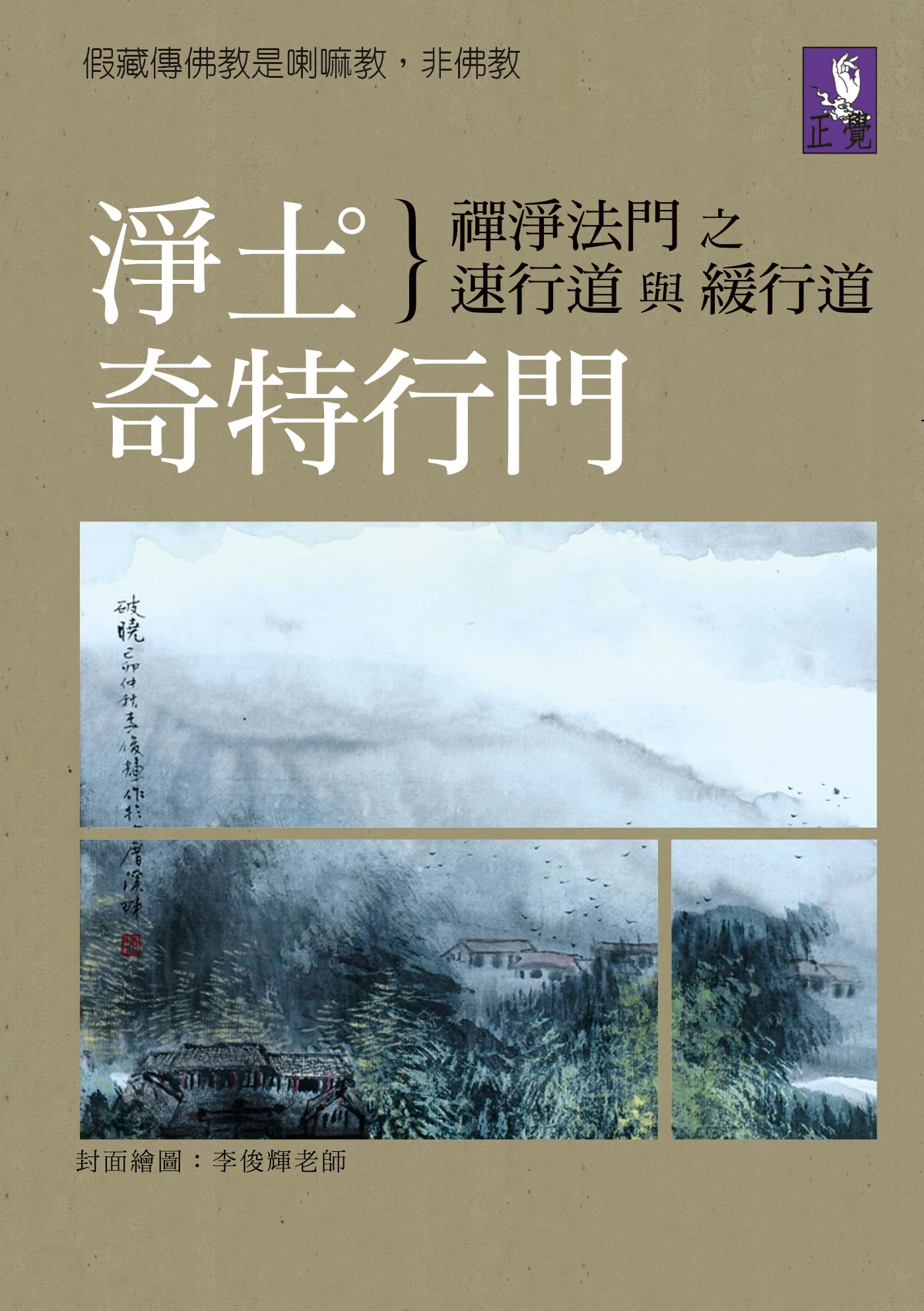 淨土奇特行門: 禪淨法門之速行道與緩行道
