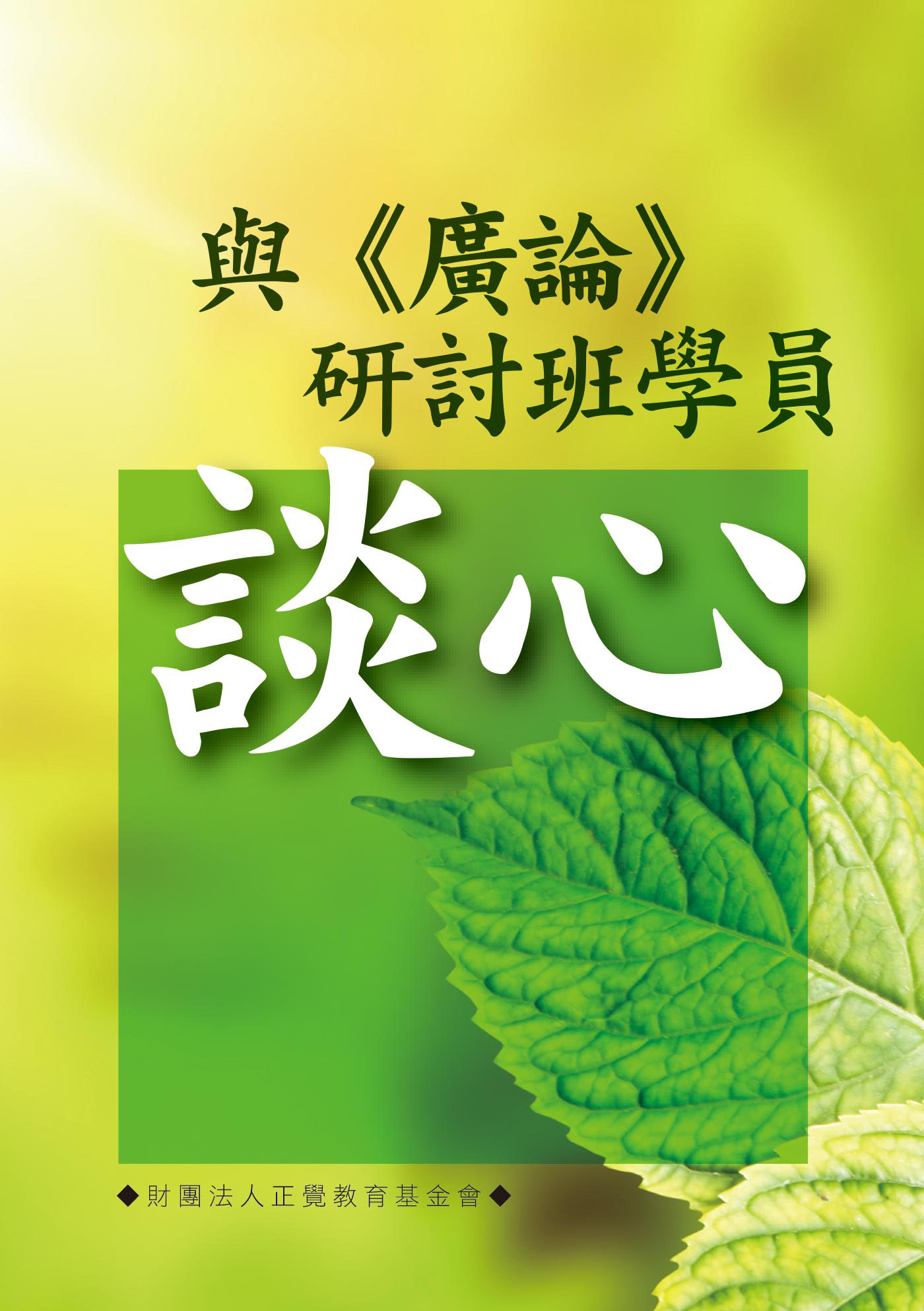 與<<廣論>>研討班學員談「心」: 菩提本無樹,明鏡亦非台