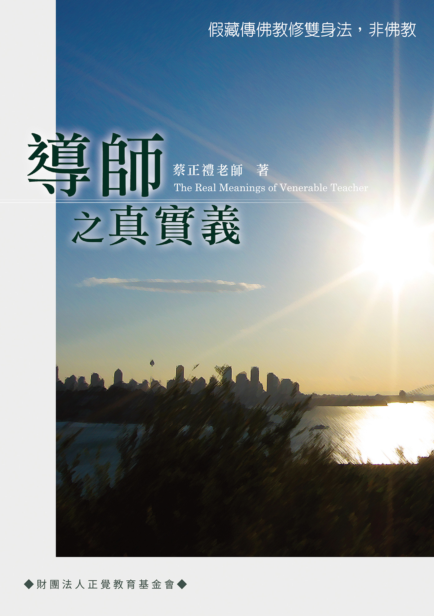 導師之真實義