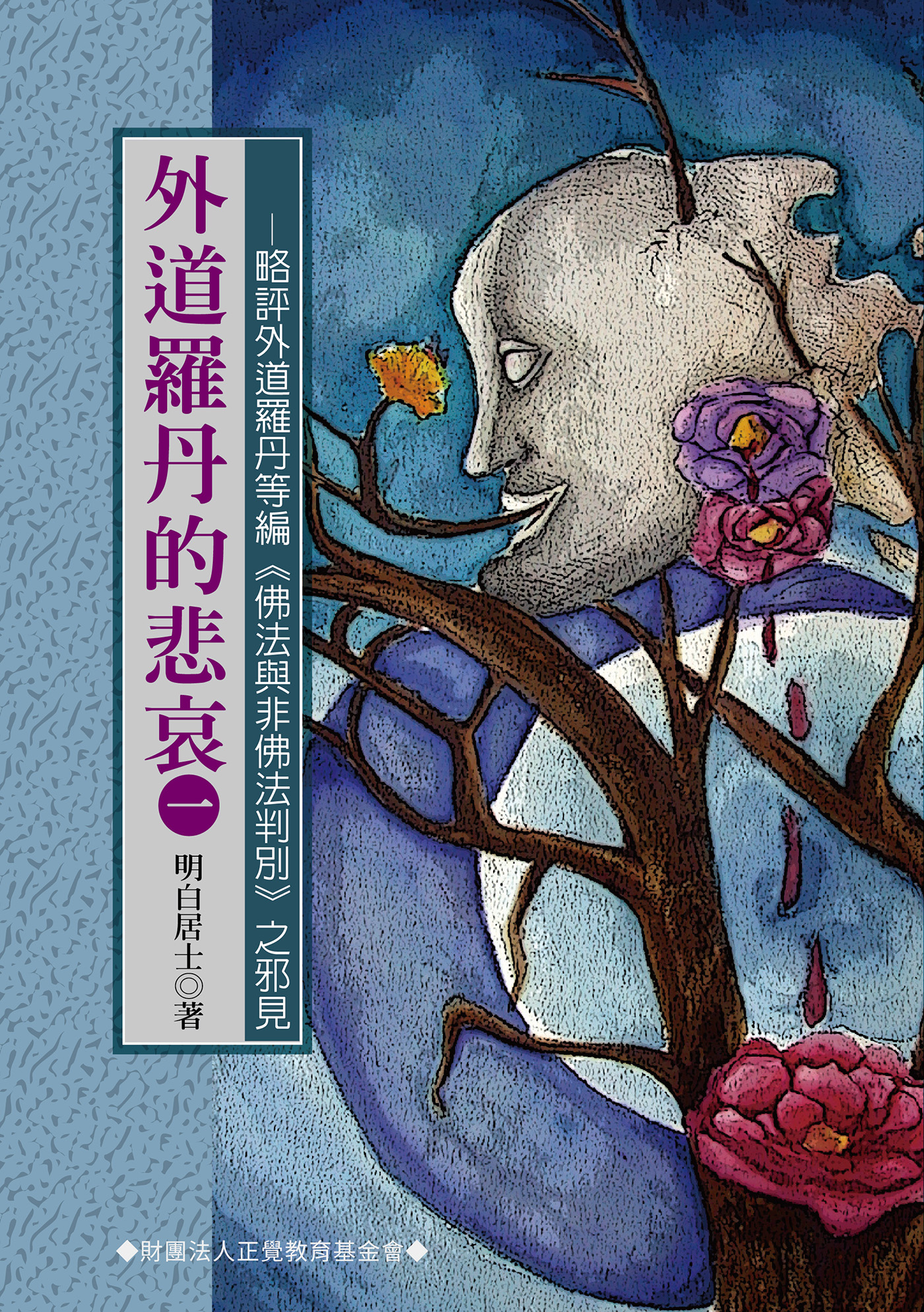 外道羅丹的悲哀. 一, 略評外道羅丹等編<<佛法與非佛法判別>>之邪見