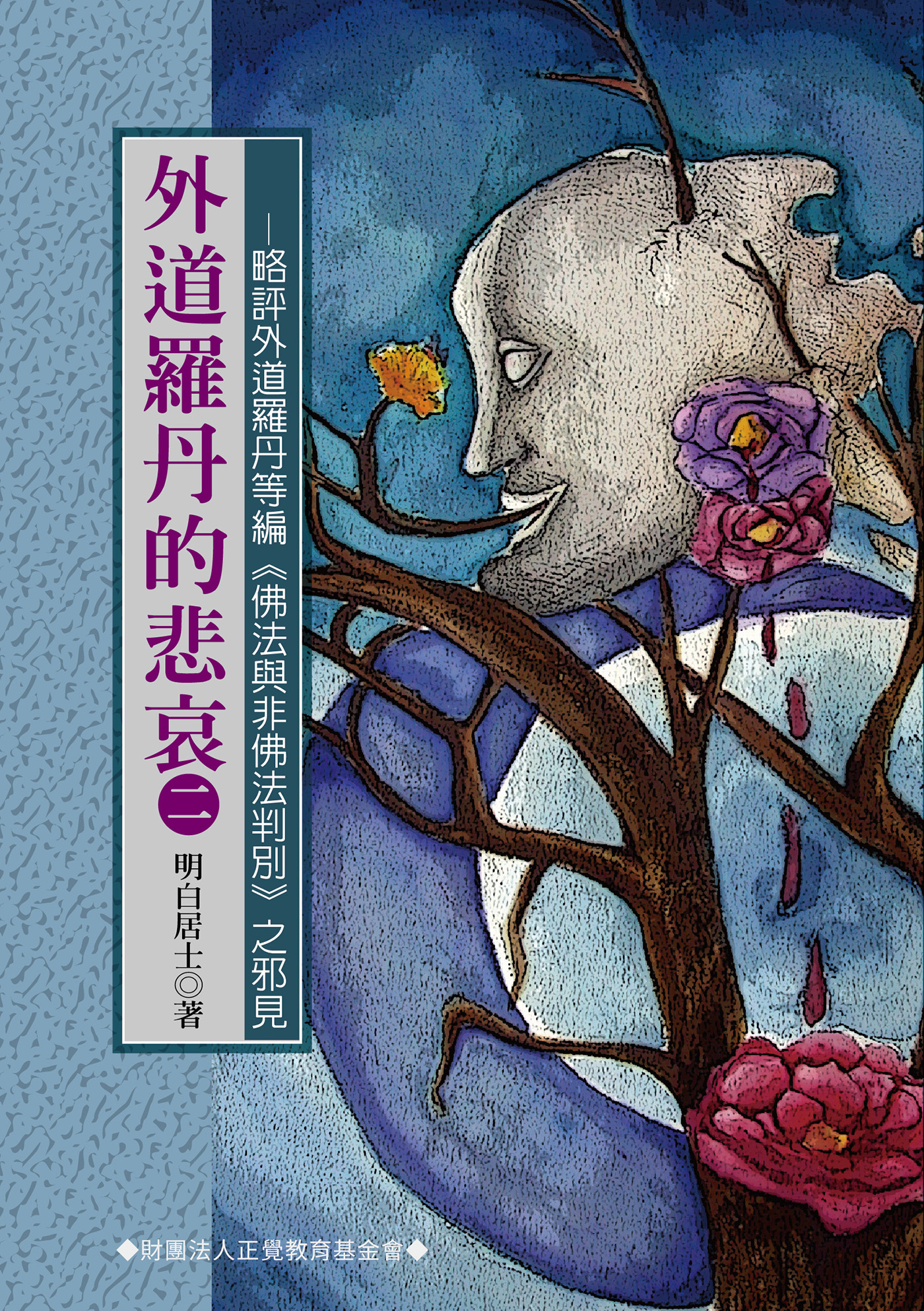 外道羅丹的悲哀. 二, 略評外道羅丹等編<<佛法與非佛法判別>>之邪見