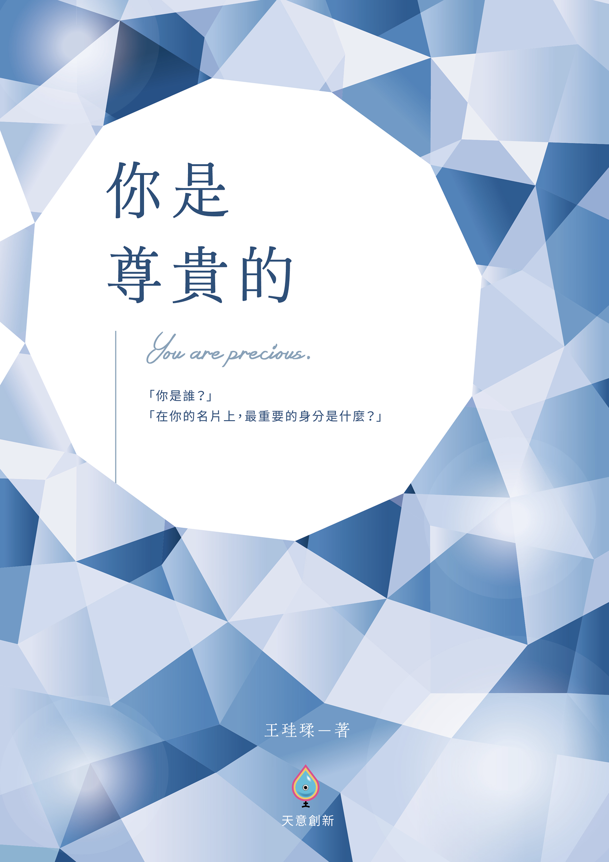 你是尊貴的 『你是誰』？『在你的名片上，最重要的身分是什麼？』