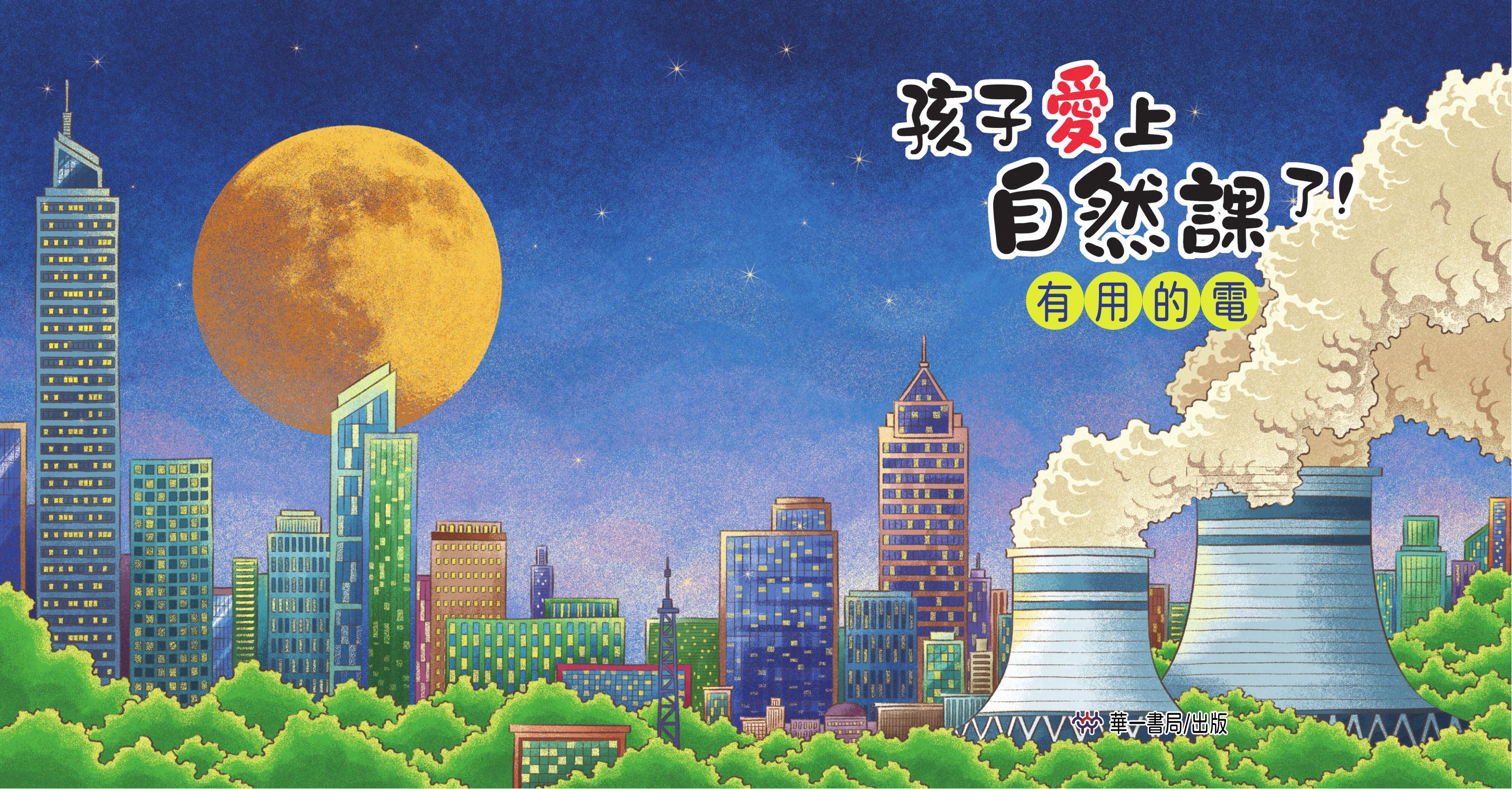 孩子愛上自然課了!有用的電