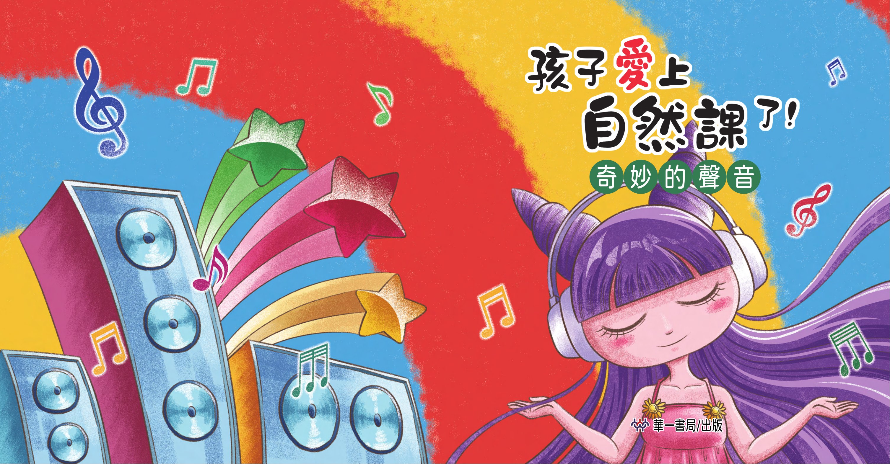 孩子愛上自然課了!奇妙的聲音