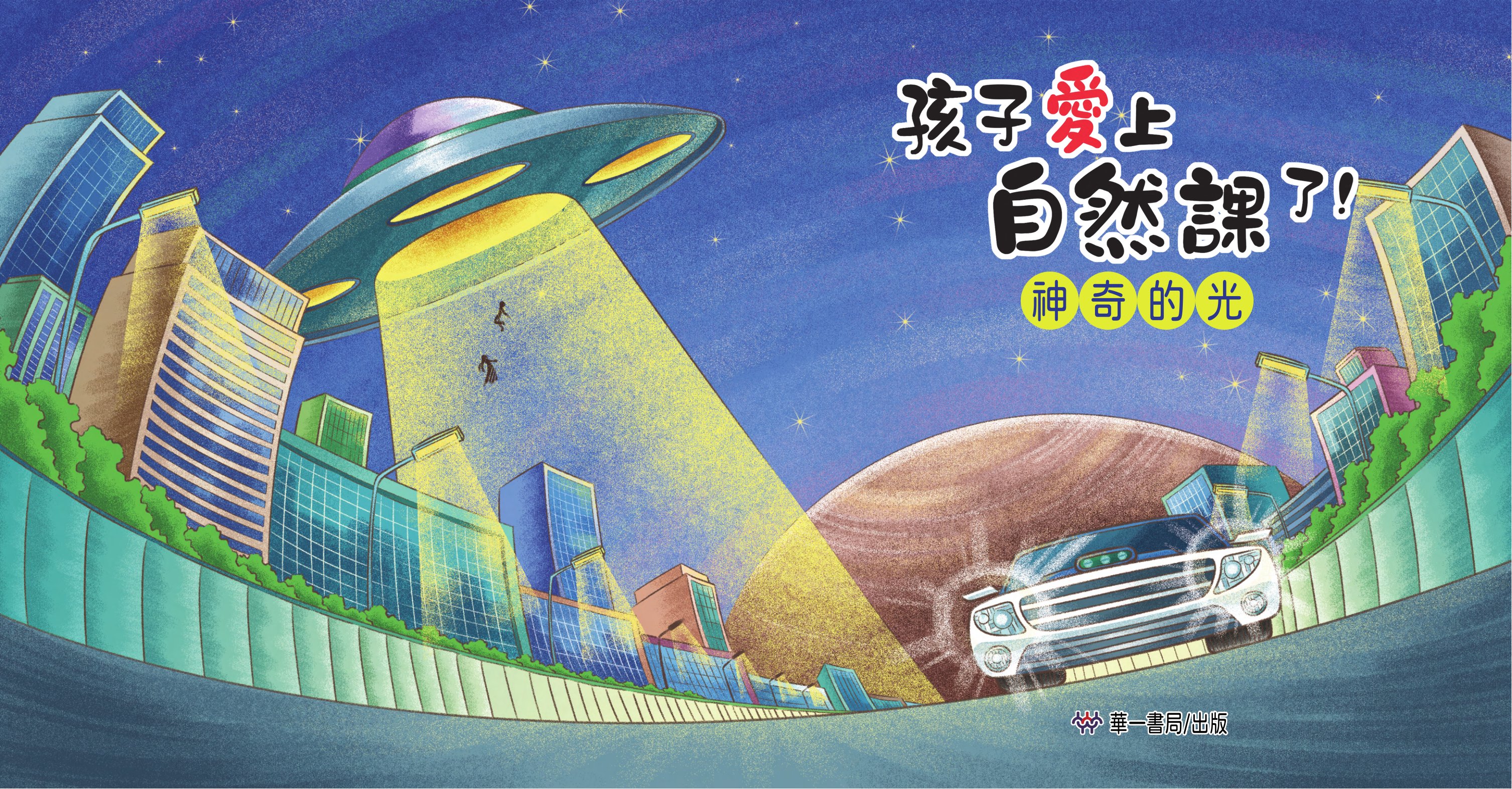 孩子愛上自然課了!神奇的光