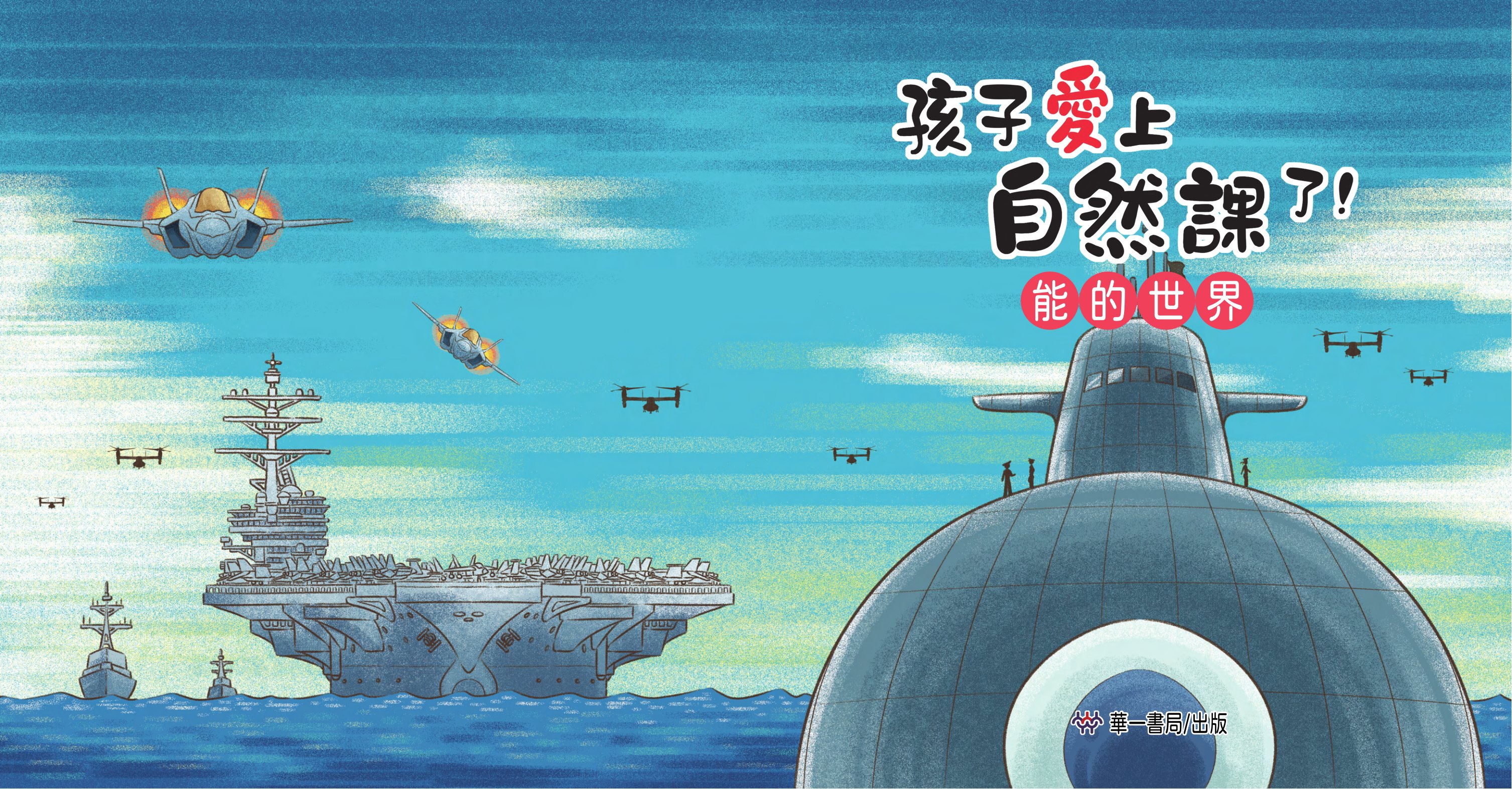 孩子愛上自然課了!能的世界