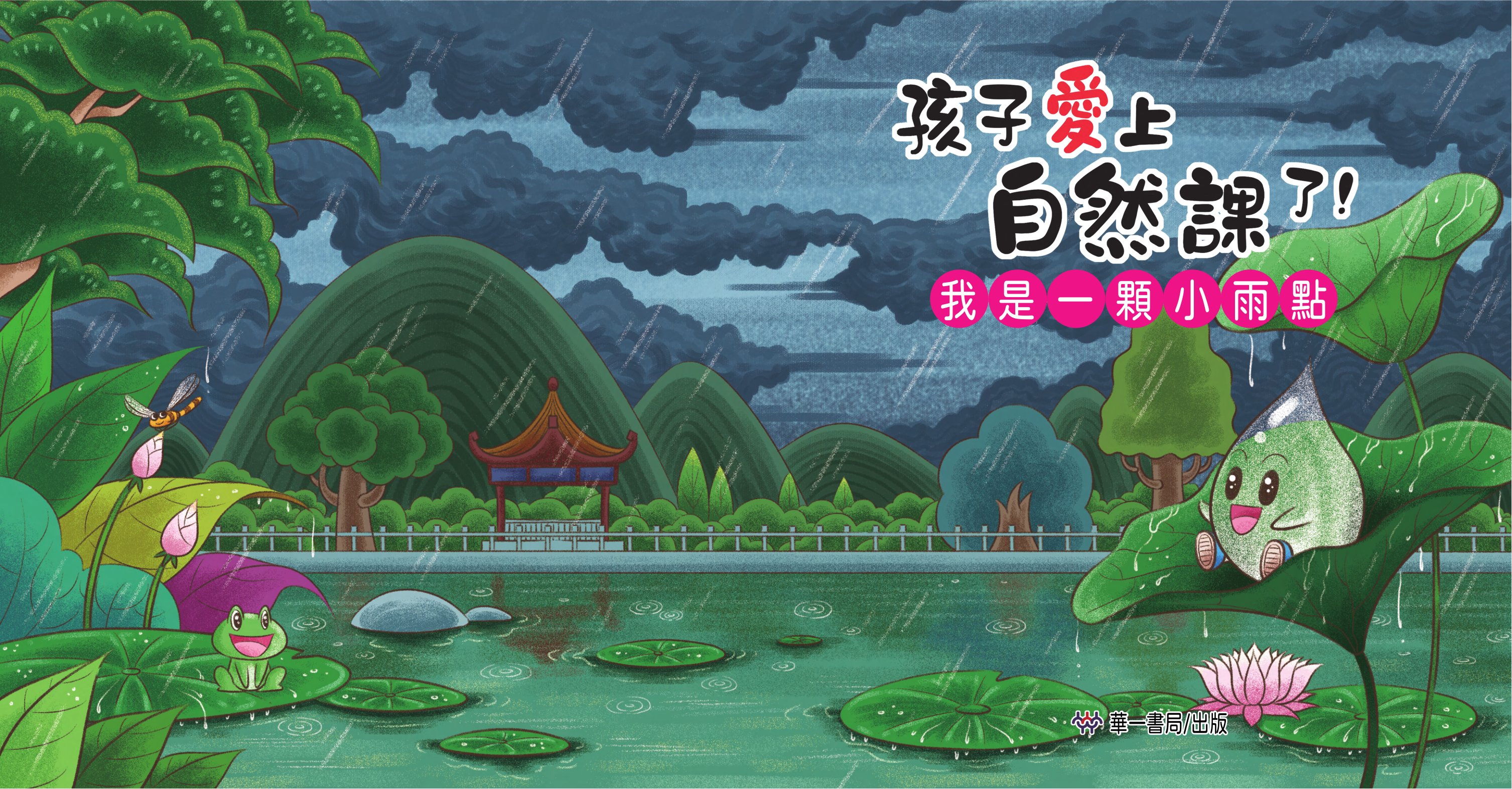 孩子愛上自然課了!我是一顆小雨點