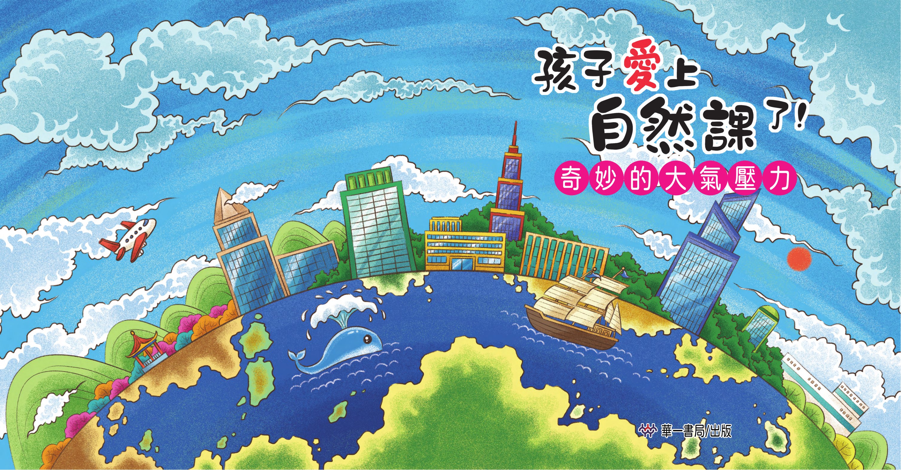 孩子愛上自然課了!奇妙的大氣壓力