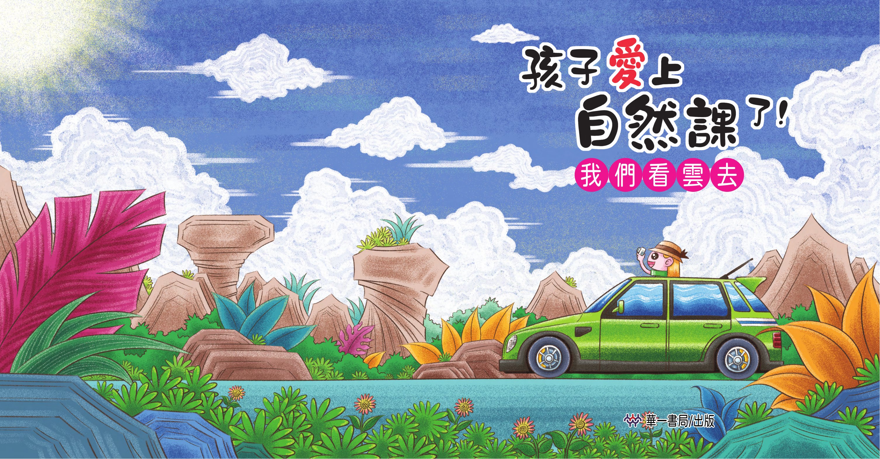 孩子愛上自然課了!我們看雲去