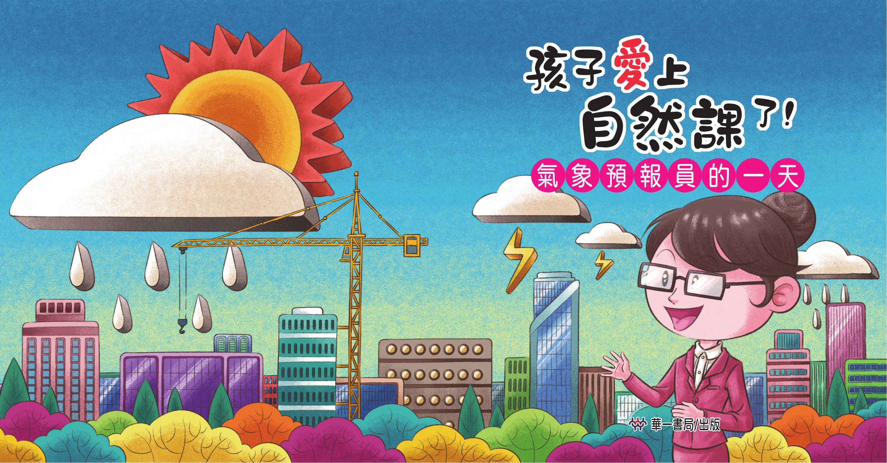 孩子愛上自然課了!氣象預報員的一天