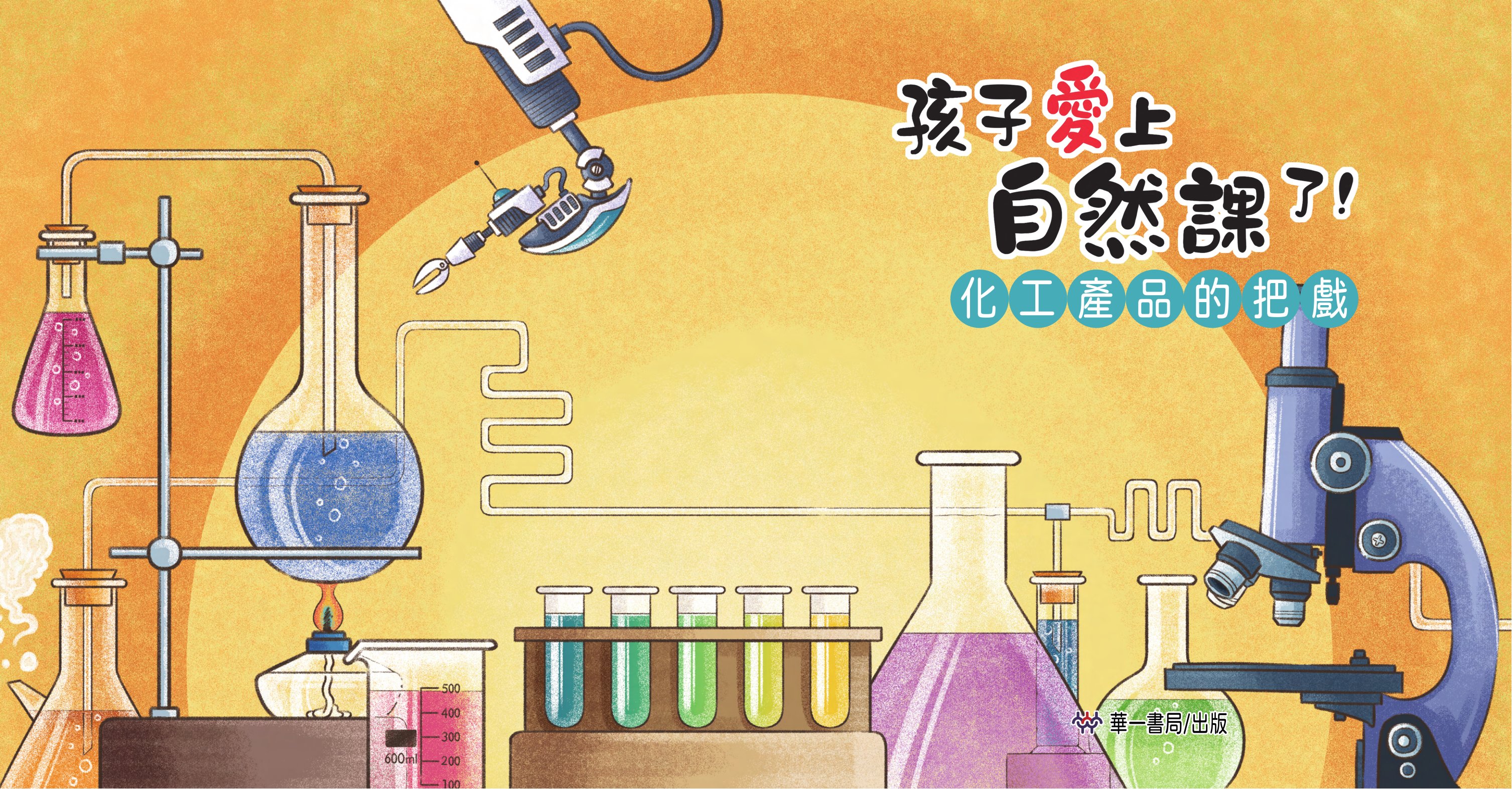 孩子愛上自然課了!化工產品的把戲