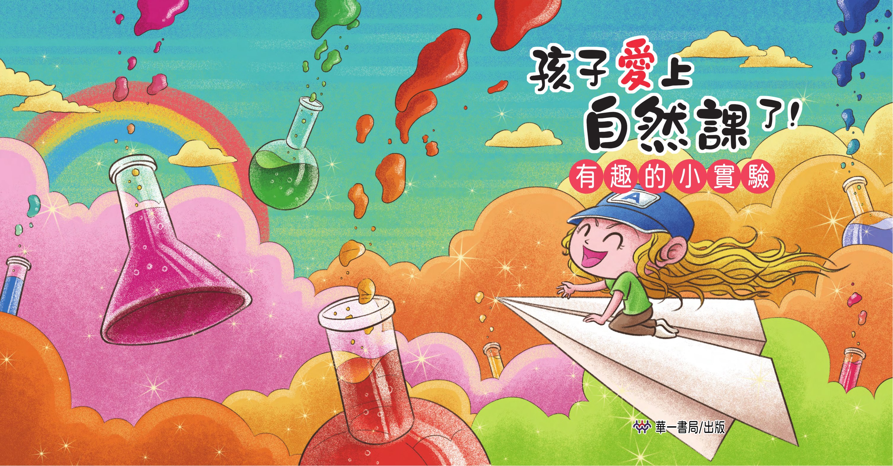 孩子愛上自然課了!有趣的小實驗