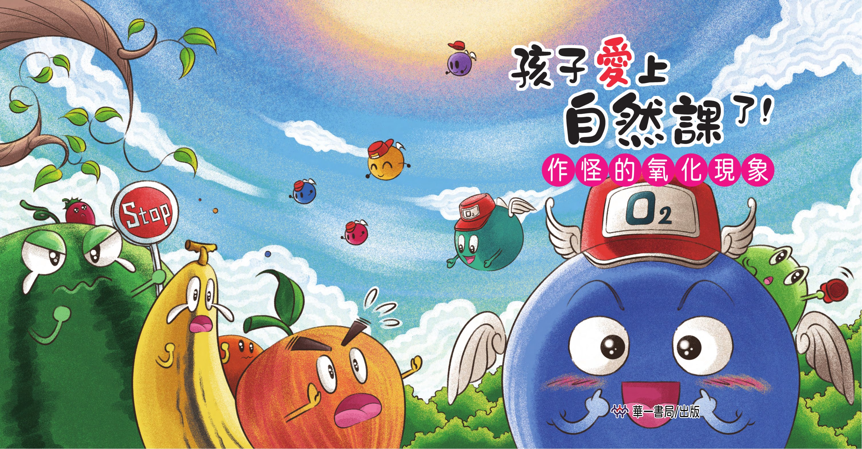 孩子愛上自然課了!作怪的氧化現象