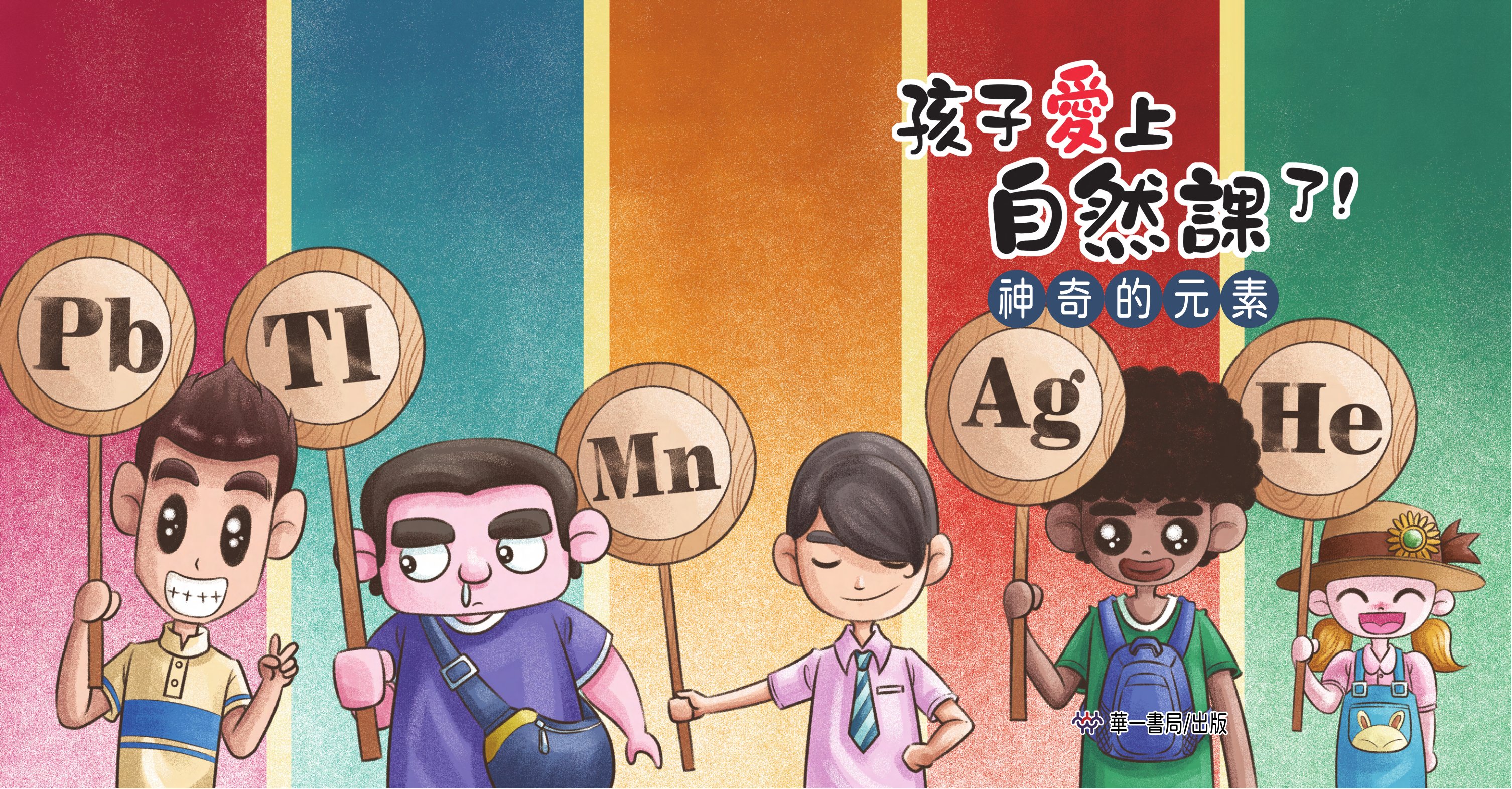 孩子愛上自然課了!神奇的元素