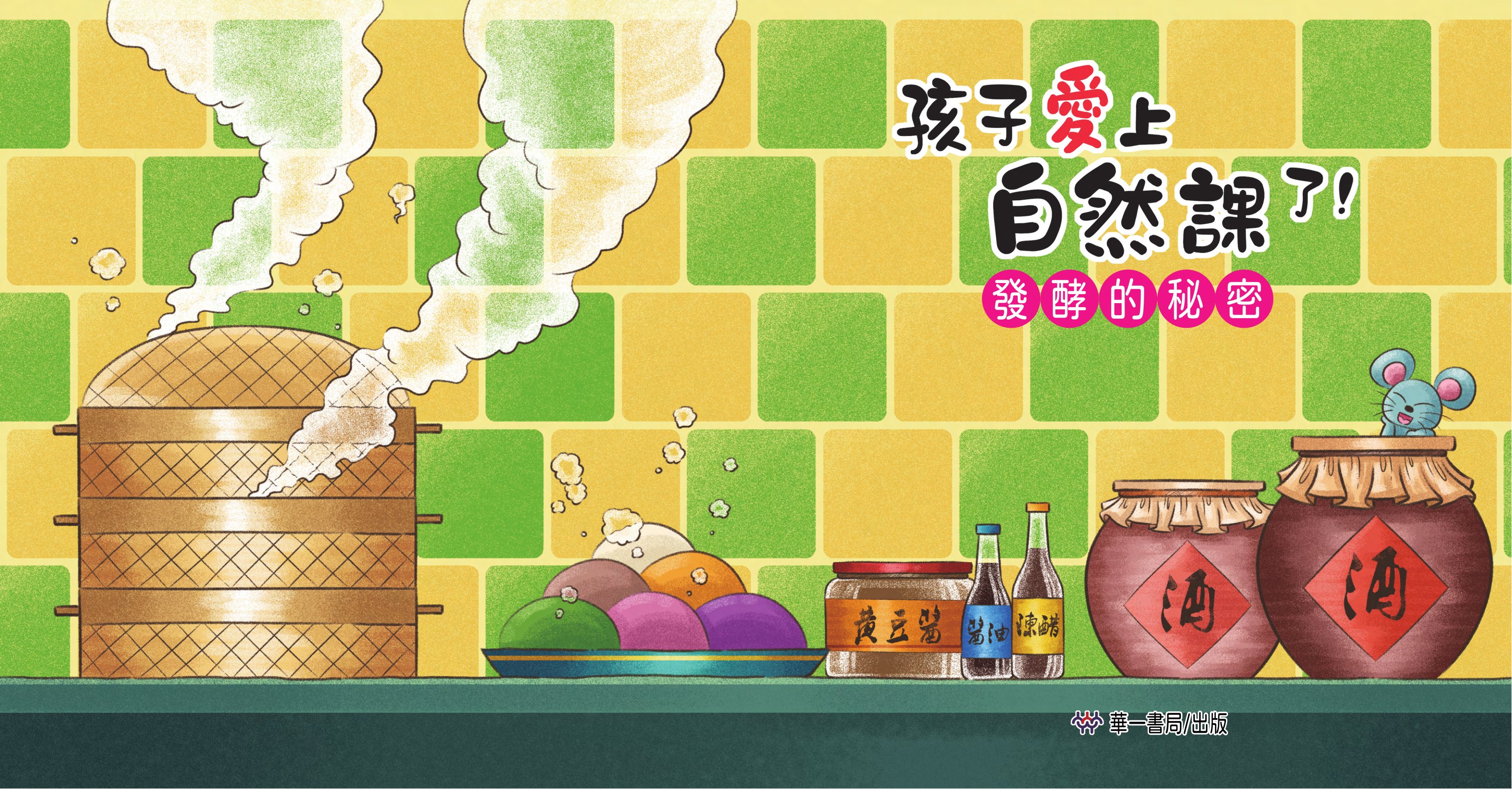 孩子愛上自然課了!發酵的秘密