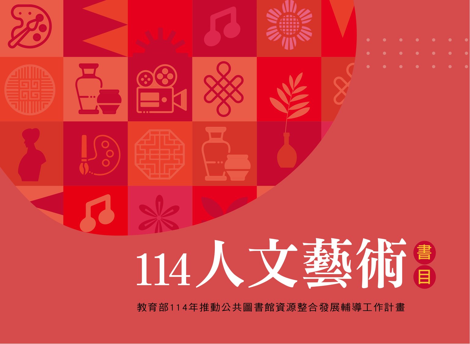 人文藝術書目. 114年度: 教育部114年推動公共圖書館資源整合發展輔導工作計畫
