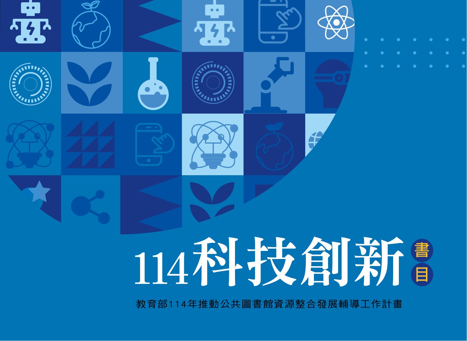 科技創新書目. 114年度: 教育部114年推動公共圖書館資源整合發展輔導工作計畫