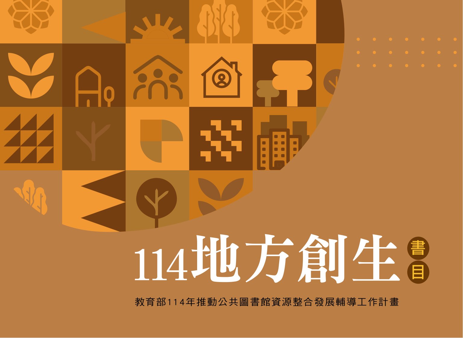 地方創生書目. 114年度: 教育部114年推動公共圖書館資源整合發展輔導工作計畫