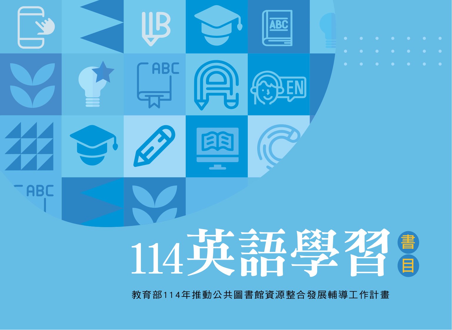 英語學習書目. 114年度: 教育部114年推動公共圖書館資源整合發展輔導工作計畫