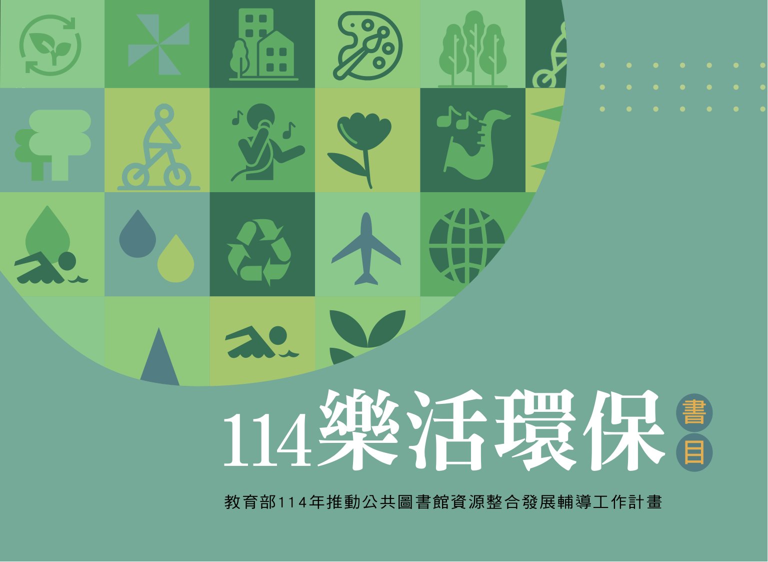 樂活環保書目. 114年度: 教育部114年推動公共圖書館資源整合發展輔導工作計畫