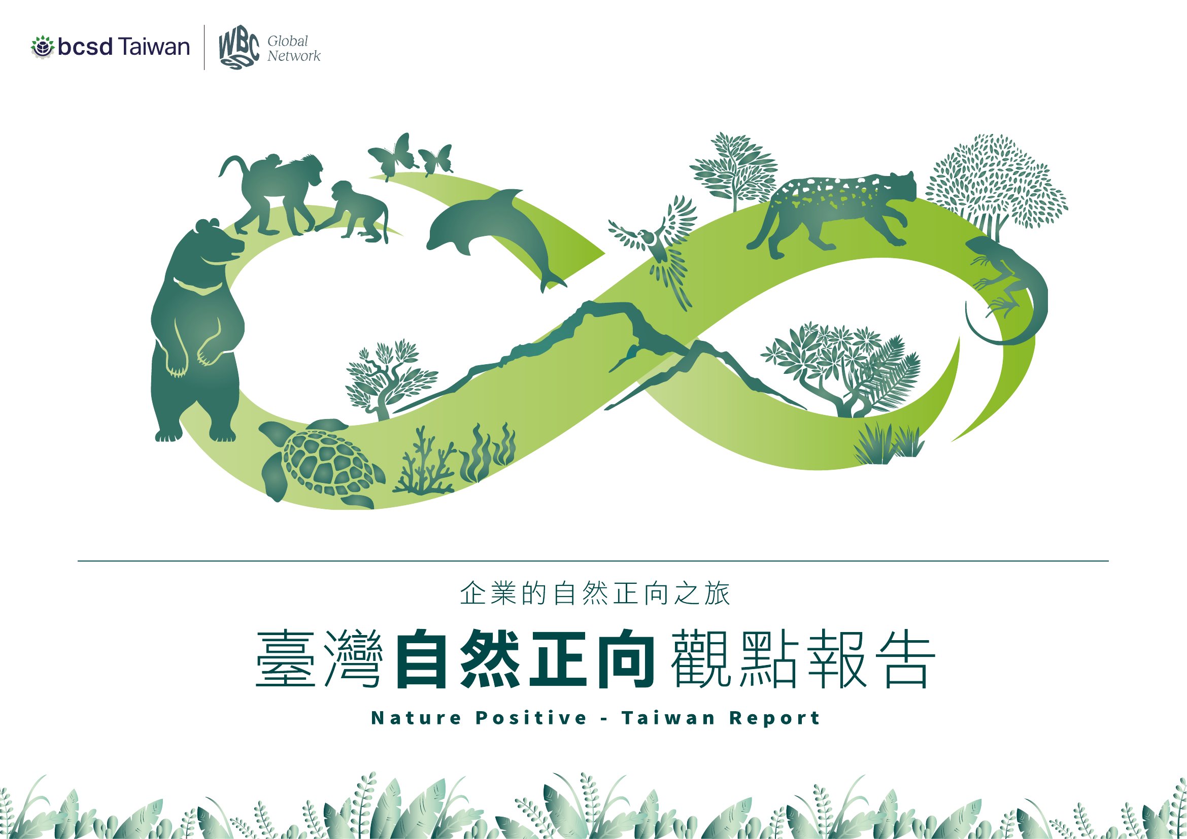 企業的自然正向之旅: 臺灣自然正向觀點報告