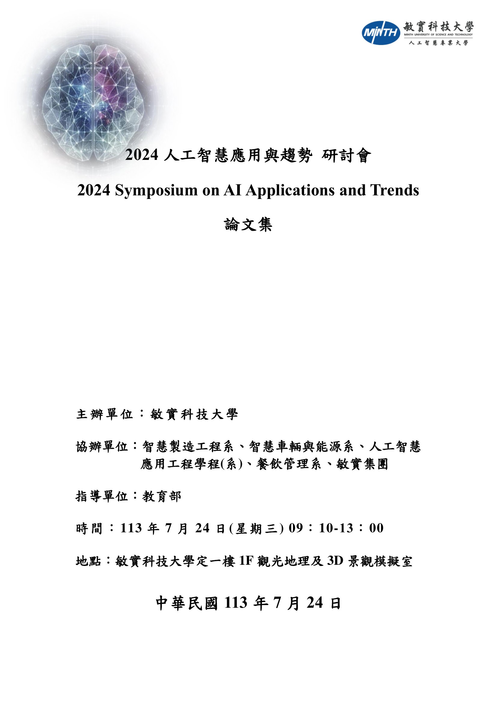 人工智慧應用與趨勢研討會論文集..2024 =