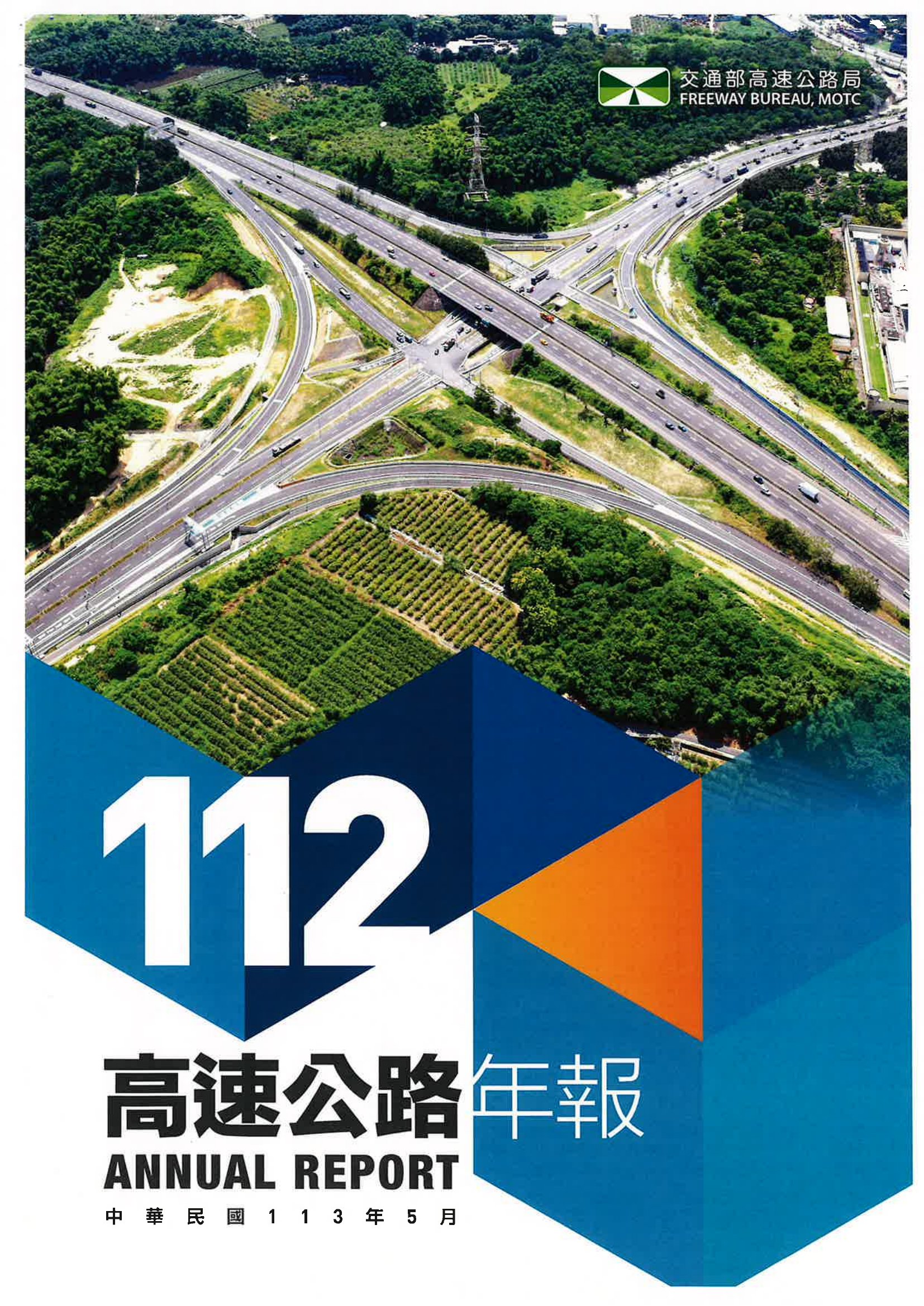 高速公路年報. 112