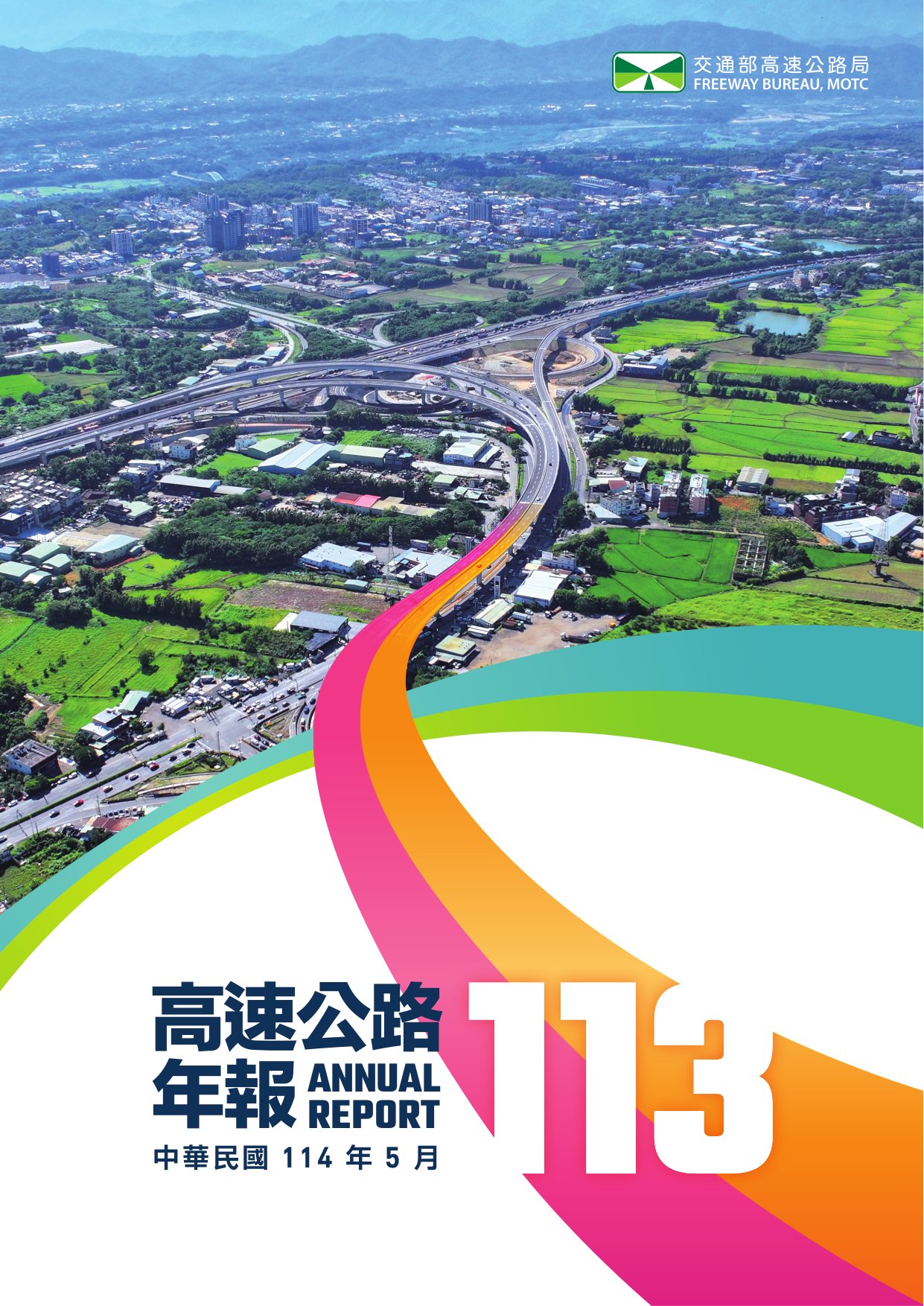 高速公路年報. 113年