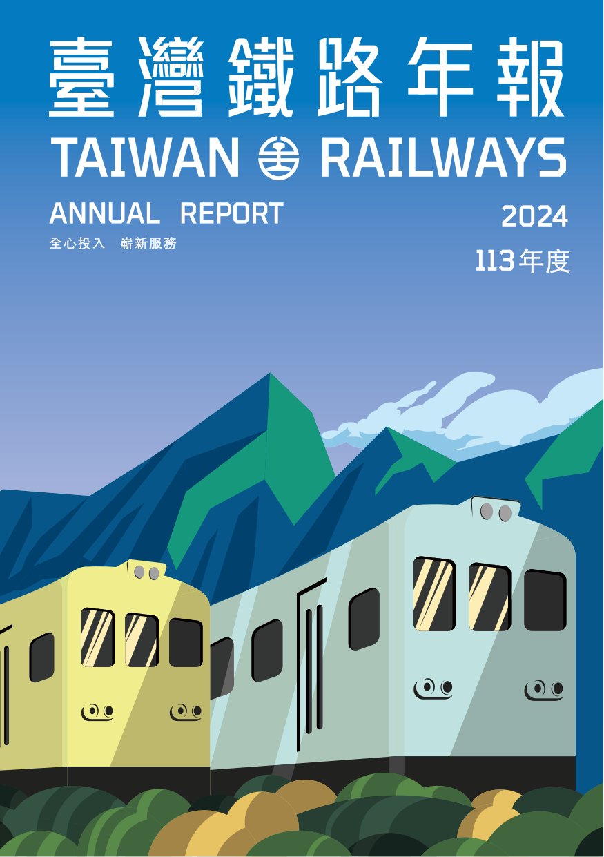 臺灣鐵路年報. 113年度