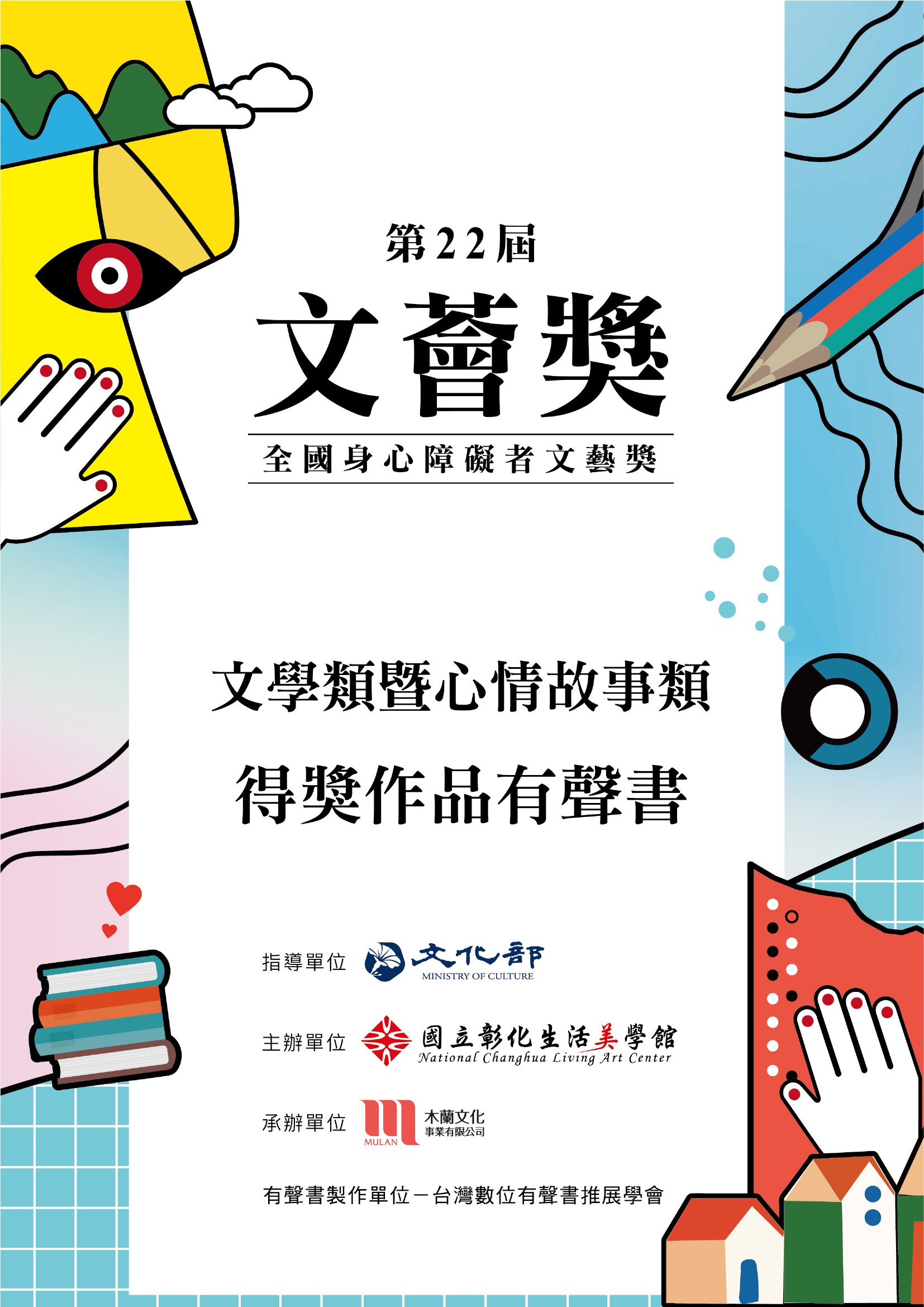 第22屆文薈獎 全國身心障礙者文藝獎 文學類暨心情故事類得獎作品有聲書